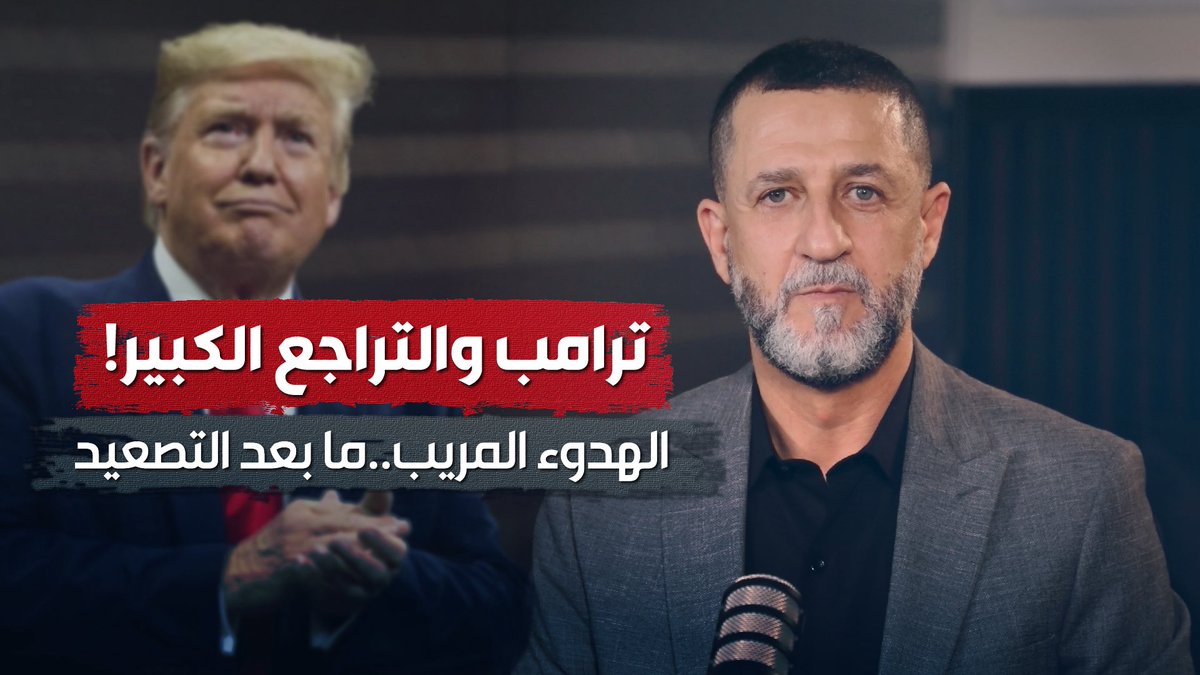 mediaplus_mp's tweet photo. سكونٌ مريب .. هل انتهت الحرب أم أنّ ترامب يعدّ لتوريط أكبر ؟
في اللحظات الأخيرة ، تراجع ترامب عن الضربة .. ما هي " الخطط البديلة " لـ واشنطن ؟

كواليس الرسائل السرية بين الرياض وبغداد .. التفاصيل مع الاعلامي حسين مرتضى على يوتيوب :
https://t.co/JHItIdSFrc

#حسين_مرتضى #ترامب https://t.co/jZOpBgl69r