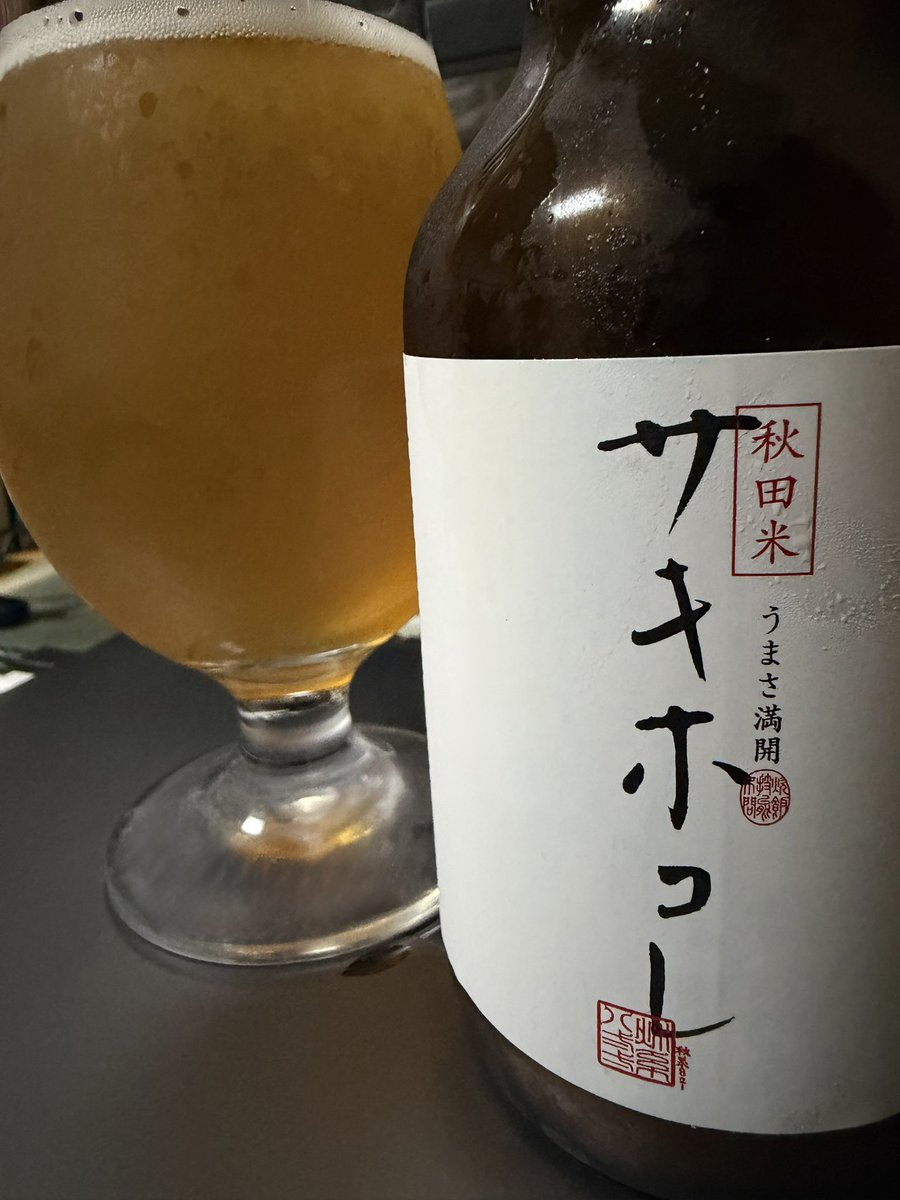 hj00000's tweet photo. 秋田で買ったハルニシオンのビール()飲んでる！おいしい！！ https://t.co/j5IJYrsfVr