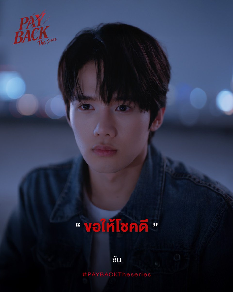 PaybackSeries's tweet photo. “Good luck to you.”
- SUN

รับชม PAYBACK The Series ย้อนหลังได้ทางแพลตฟอร์มออนไลน์
📺 TV Version รับชมได้บนแอป oneD
🌐 UNCUT Version รับชมได้บนแอป iQIYI และเว็บไซต์ https://t.co/cvdZdWAgOs ที่เดียวเท่านั้น!

และสามารถรับชมได้ที่
ญี่ปุ่น | Rakuten TV
เกาหลีใต้ | Heavenly
พื้นที่ไต้หวัน | LINE TV

Watch PAYBACK The Series anytime on these streaming platforms!
📺 TV Version : Available on the oneD app.
🌐 UNCUT Version : Streaming exclusively on the iQIYI app and https://t.co/cvdZdWAgOs!

And following Area :
Japan | Rakuten TV
Korea | Heavenly
Taiwan | Line TV

#PaybackFinalEP
#PAYBACKTheSeries
