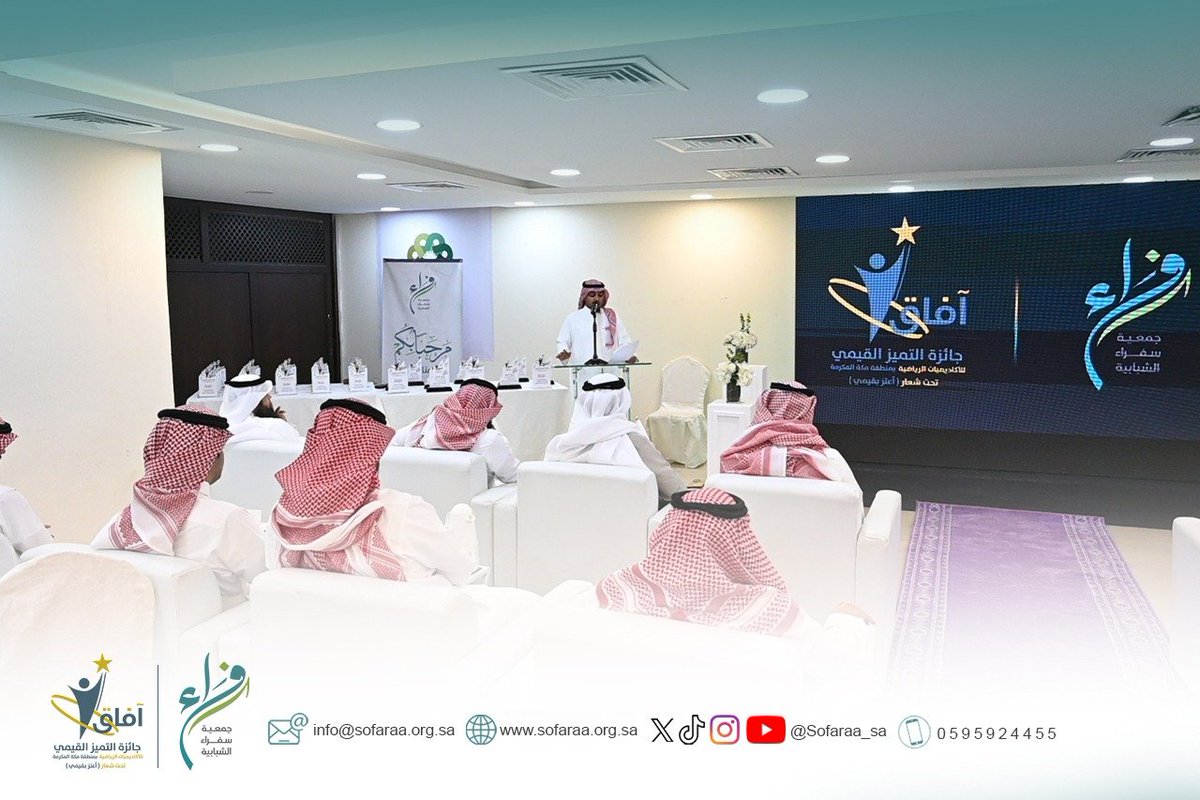 Sofaraa_sa's tweet photo. 🎉 اختتمت جمعية سفراء الشبابية مشروع آفاق – جائزة التميز القيمي في الأكاديميات الرياضية 2026م 🏆⚽

في تجربة نوعية امتدت على مستوى محافظات منطقة مكة المكرمة، وقدّمت نموذجًا رائدًا في الشراكة وتمكين الجمعيات وغرس القيم في البيئات الرياضية🌱

 بمشاركة 68 أكاديمية رياضية🌟
 استفاد منها أكثر من 6,000 مستفيد ✨.

آفاق… معًا نغرس القيم ونصنع الأثر 💫🌱.

#جمعية_سفراء_الشبابية 
#آفاق 
#أعتز_بقيمي