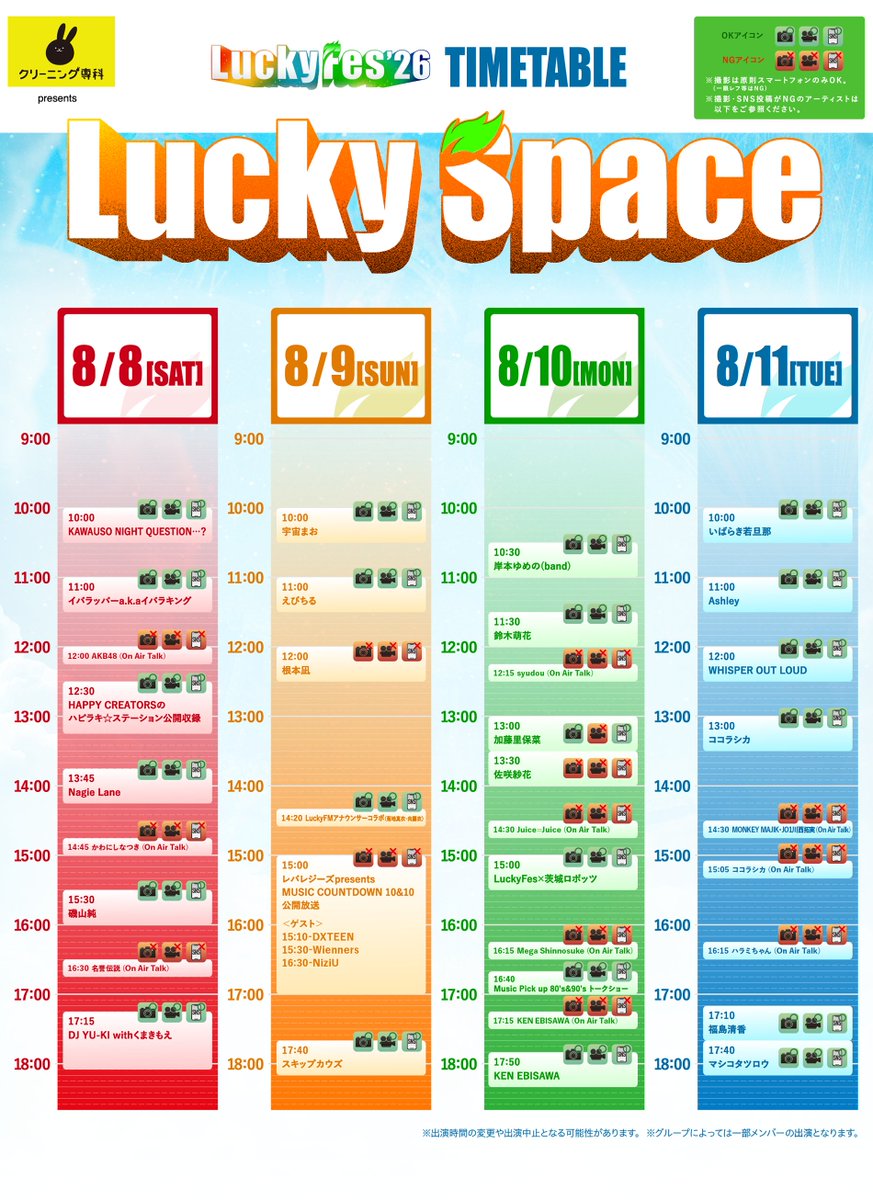 luckyfm_ibaraki's tweet photo. ━━━━━━［NEWS］━━━━━━
#LuckyFes ラジオゲスト発表！
━━━━━━━━━━━━━━━━━

Lucky Spaceにて生放送されるラジオゲストの情報を
どどんと解禁🫶

ライブの合間に、ぜひお立ち寄りください🔥

🔴8/8（土）
12:00～ AKB48（伊藤百花・小栗有以・倉野尾成美）
14:45～ かわにしなつき
16:30～ 名誉伝説
🟠8/9（日）
15:10～ DXTEEN（谷口太一・平本健）
15:30～ Wienners
16:30～ NiziU（MAKO・MAYA・RIKU・AYAKA・MAYUKA・RIMA・MIIHI・NINA）  
🟢8/10（月）
12:15～ syudou
14:30～ Juice=Juice
16:15～ Mega Shinnosuke
17:15～ KEN EBISAWA
🔵8/11（火）
14:30～ MONKEY MAJIK、JO1川西拓実
15:05～ ココラシカ
16:15～ ハラミちゃん
※予告なく出演時間の変更や出演中止となる可能性があります
※グループによっては一部メンバーの出演となります

@luckyfm_fes