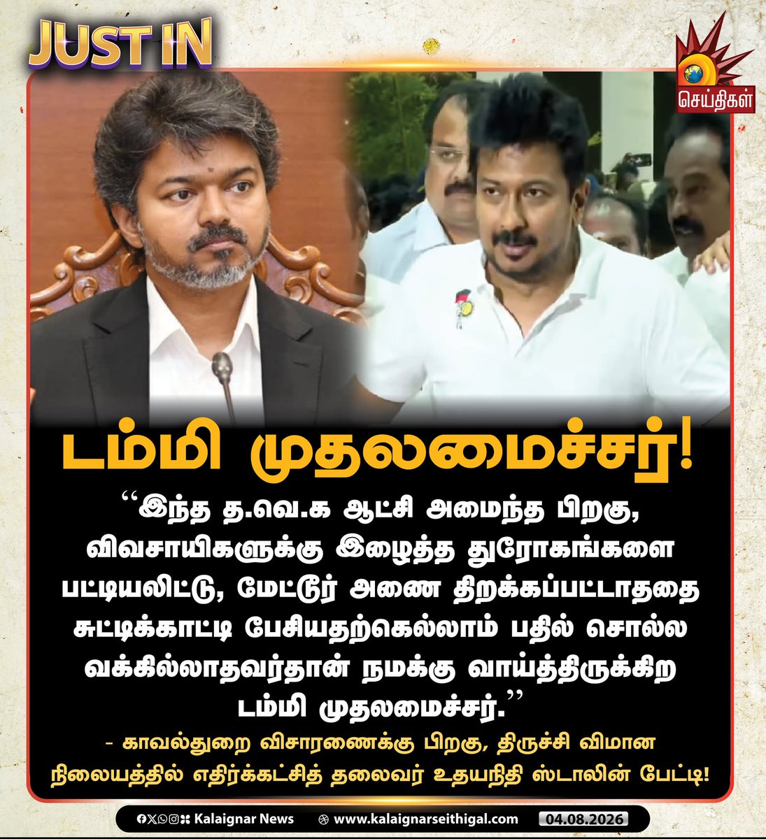 Kalaignarnews's tweet photo. டம்மி முதலமைச்சர்!

“இந்த த.வெ.க ஆட்சி அமைந்த பிறகு, விவசாயிகளுக்கு இழைத்த துரோகங்களை பட்டியலிட்டு, மேட்டூர் அணை திறக்கப்பட்டாததை சுட்டிக்காட்டி பேசியதற்கெல்லாம் பதில் சொல்ல வக்கில்லாதவர்தான் நமக்கு வாய்த்திருக்கிற டம்மி முதலமைச்சர்.”

- காவல்துறை விசாரணைக்கு பிறகு, திருச்சி விமான நிலையத்தில் எதிர்க்கட்சித் தலைவர் உதயநிதி ஸ்டாலின் பேட்டி!

#DMK #UdhayanidhiStalin #WeStandWithUdhay #TVKFails #TVKVijayFails #TamilNadu #KalaignarSeithigal