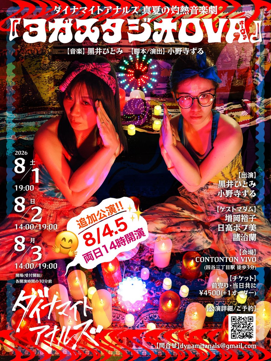 chakonomanp1985's tweet photo. #ダイナマイトアナルズ 真夏の灼熱音楽劇
『ホットヨガOVA』
CONTONTON VIVO(四谷三丁目)
黒井ひとみ(音楽)/小野寺ずる(脚本/演出)/増岡裕子/日高ボブ美/諸治蘭

アナラーバンギャはちんぽ塩舐めて、酷暑ストレスコンプラ社会を乗り切る✳️

8/5追加公演千秋楽！

観劇前に��ームズパスタ食べた🧄
#舞台 https://t.co/oIshJCuokH