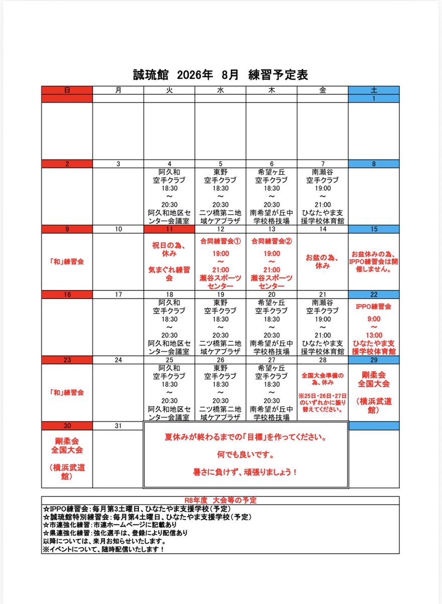 9UJb4IBTYRMifTY's tweet photo. 誠琉館の練習予定表とIPPO練習会のご案内です。
この暑い夏に、暑い経験を👍

＃誠琉館 https://t.co/2CbS29t29Y