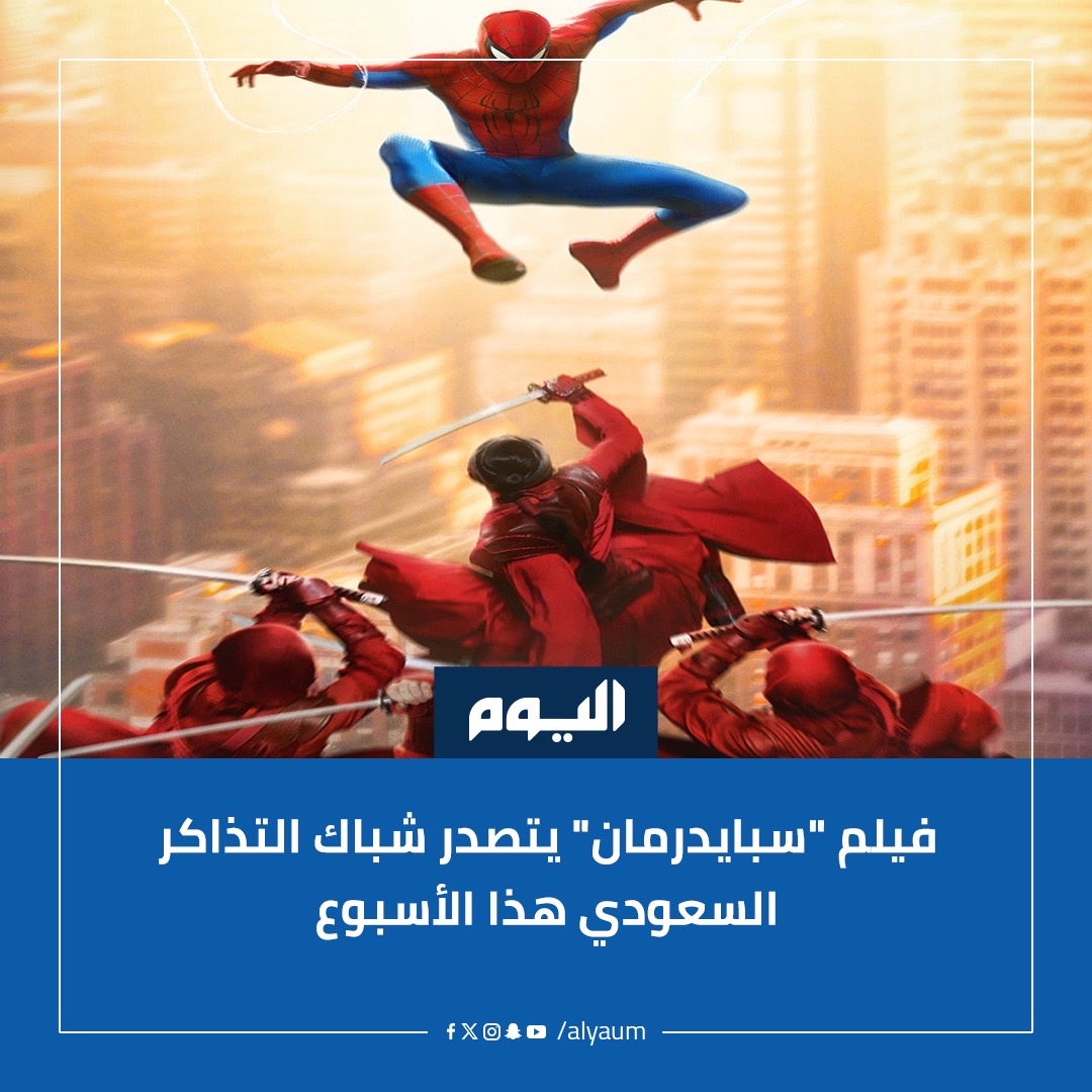 alyaum's tweet photo. تصدر فيلم “سبايدرمان: براند نيو داي” شباك التذاكر السعودي بعد أيام من طرحه، محققًا إيرادات بلغت 17 مليون ريال.
#اليوم
التفاصيل: https://t.co/e8JoT9iYCr https://t.co/VbEhbFpr5A