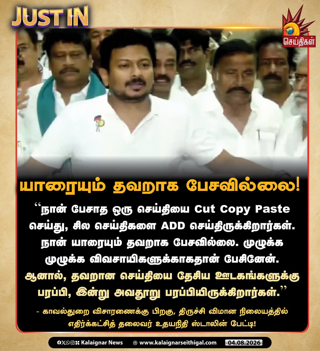 Kalaignarnews's tweet photo. யாரையும் தவறாக பேசவில்லை!

“நான் பேசாத ஒரு செய்தியை Cut Copy Paste செய்து, சில செய்திகளை ADD செய்திருக்கிறார்கள். நான் யாரையும் தவறாக பேசவில்லை. முழுக்க முழுக்க விவசாயிகளுக்காகதான் பேசினேன். ஆனால், தவறான செய்தியை தேசிய ஊடகங்களுக்கு பரப்பி, இன்று அவதூறு பரப்பியிருக்கிறார்கள்.”

- காவல்துறை விசாரணைக்கு பிறகு, திருச்சி விமான நிலையத்தில் எதிர்க்கட்சித் தலைவர் உதயநிதி ஸ்டாலின் பேட்டி!

#DMK #UdhayanidhiStalin #WeStandWithUdhay #TVKFails #TVKVijayFails #TamilNadu #KalaignarSeithigal