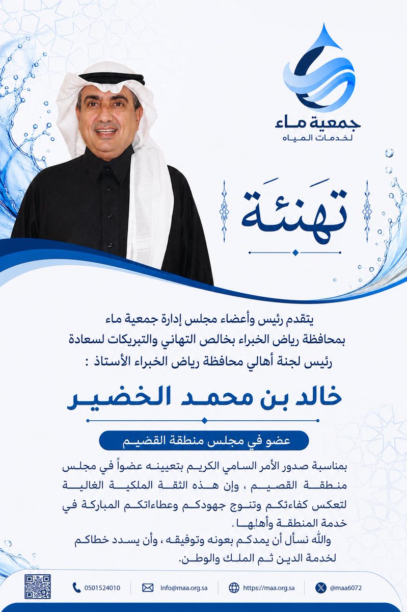 maa_6072's tweet photo. يتقدم رئيس وأعضاء مجلس إدارة #جمعية_ماء بمحافظة #رياض_الخبراء بخالص التهاني والتبريكات لسعادة رئيس لجنة أهالي محافظة #رياض_الخبراء سعادة الأستاذ : خالد بن محمد الخضير
بمناسبة صدور الأمر السامي الكريم بتعيينه عضواً في مجلس منطقة #القصيم ، وإن هذه الثقة الملكية الغالية لتعكس كفاءئكم وتتوج جهودكم وعطاءاتكم المباركة في خدمة المنطقة وأهالها .
والله نسأل أن يمدكم بعونه وتوفيقه ، وأن يسدد خطاكم لخدمة الدين ثم الملك والوطن.