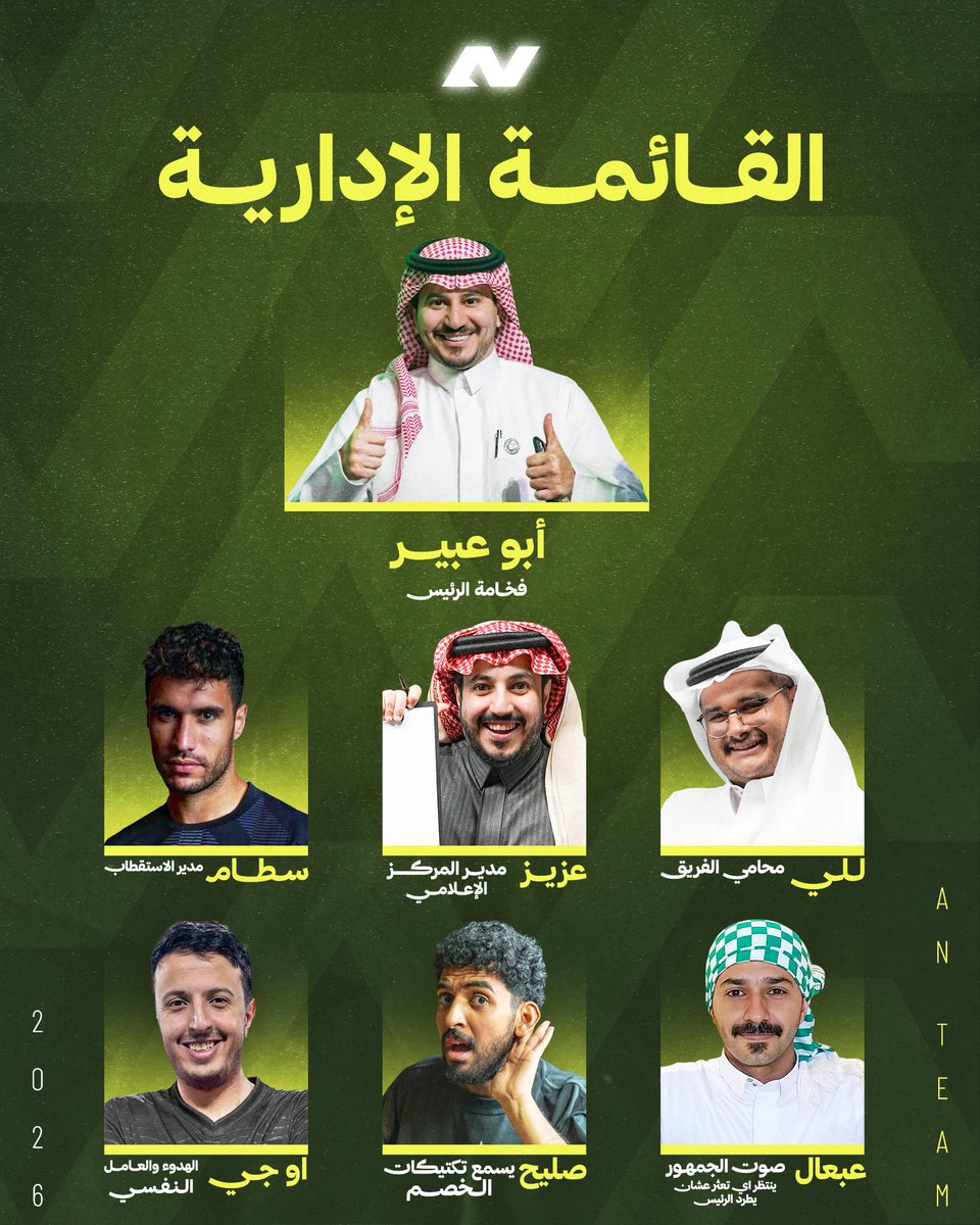 _ANTEAM's tweet photo. 📋 | نُقدم لكم القائمة الإدارية للفريق في بطولة #كأس_النجوم 💚

#GreenTogether || #AN https://t.co/Azn2WpBLcS