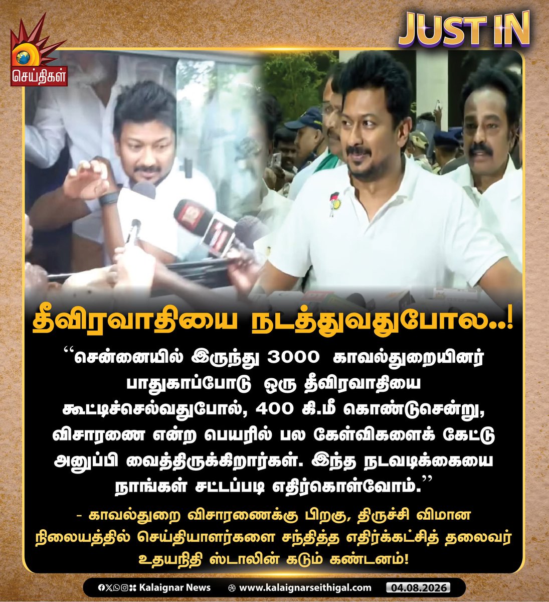 Kalaignarnews's tweet photo. தீவிரவாதியை நடத்துவதுபோல..!

#DMK #UdhayanidhiStalin #WeStandWithUdhay #TVKFails #TVKVijayFails #TamilNadu #KalaignarSeithigal https://t.co/KdpiQ0QWi7