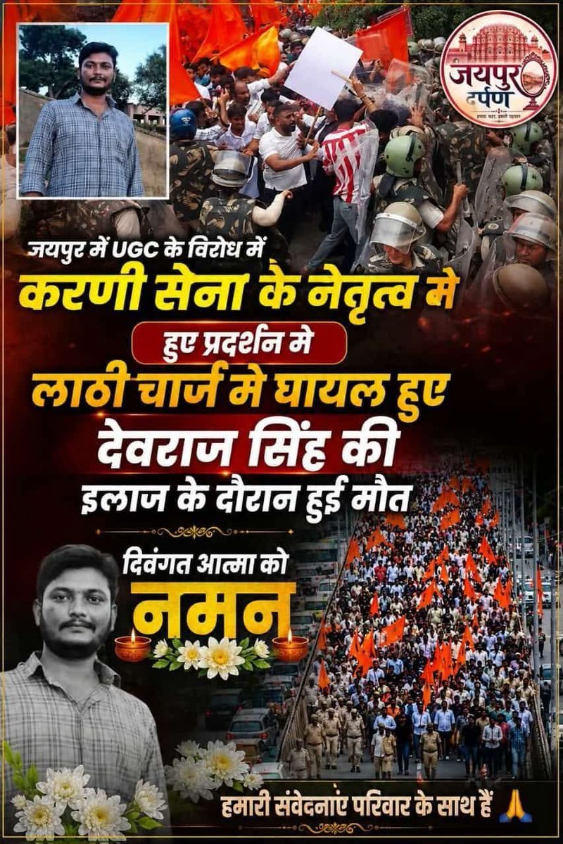 neha_laldas's tweet photo. बिना किसी उग्रता के, पुलिस ने शांति से चल रहे लोगों पर लाठीचार्ज क्यों किया?
बस इसलिए कि वो सवर्णों के लिए आवाज़ उठा रहे थे?

एक जवान लड़के को सिर्फ इसलिए पीटा गया क्योंकि वो UGC नियमों के विरोध में सड़क पर था?

देवराज का ये बलिदान व्यर्थ नहीं होगा!

#JusticeForDevrajSingh https://t.co/lpDy8p8MT3