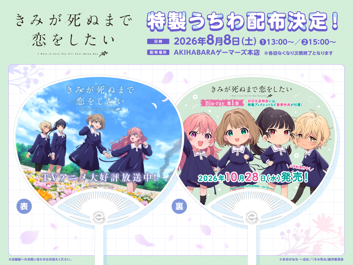 anime_kimishinu's tweet photo. /／
  今週末はAKIHABARAゲーマーズ本店にて
 　　　　うちわ配布会開催！🪭
\＼

第2弾KVとちびきゃらイラストを使用した
きみ死ぬ特製うちわを配布💐
8月8日（土）はAKIHABARAゲーマーズ本店へ
ぜひお越しください！

#きみ死ぬアニメ https://t.co/OxNHfoZZUi