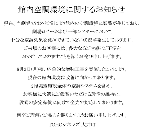 RIO_Cinema's tweet photo. TOHOシネマズ大井町の空調問題、公式Webでも発表されてますね。でも「外気温により館内の空調環境に影響が生じており」というのはかなり疑問符。
だって映画館どころかビル丸ごと『新築作り立て』ですよ。もちろん空調は最新式の新品のはずです。聞いた事もない某国なブランドって訳でもないでしょう。

TOHO大井町はDolby  Cinemaでもトラブルを聞いてますから完成検査に難があった可能性もありますが、空調は内装より前ですから半年や1年前には分かってるはず。
そして何より「外気温により」ですよ。家庭用ですらJIS規格で43℃までは対応してなきゃダメなんです。ダイキンだと昨今は46℃、さらに50℃まで対応だとか。20分で室内の空気が完全に入れ替わる映画館の空調ならば、能力も頑丈さも家庭用の比ではないはず。それが40℃にも達しない状況でイカれるとかポンコツすぎます！

SNSでは何週間も前からずっとみたいな論調の人もいるのですが、断続的にこれまで6回鑑賞に訪れている身としては(劇場への来訪だけならば8〜9回)、これまで空調が効いてなかった事は『一度としてありません』でした。つまり不調は決して継続的ではないという事です。外気温なんてのは嘘に違いないにしても、納品されたシステムが初期不良品だったとか☆
少なくとも発表された「外気温により」なんてのはまったくもって微塵も信じることはできませんから、別のさらに根深い何かが原因なのでしょうね。
今ならまだ『開業したばかりでうまく調整できておらず』の言い訳はできますから、Dolby Cinemaでのトラブルともども空調もきちんと、そして恒久的な対策をして頂きたいものです。

あとついでなので書きますが、TOHO-ONEサービスの会員証を開くのがWebではやたらと面倒なのと、開いても僅か5分で使えなくなって再表示なのも一日でも早く改善してくださいっ！！アプリなら…と言われて、TOHOアプリ開いたら映画のCMを5秒も表示されてさらに閉じたら別の広告が出て、そこからさらにアクセスに時間かかってやっと表示できてもやっぱり5分でダメになる会員証。そしてチケット販売機はまだしもコンセッションのQR認識カメラは取り付け位置も認識そのものも間違いなく『設計ミス』で、技術屋目線から言えば業者取引停止ものの酷すぎる代物です。あのQRカメラの改善も大井町に限らずTOHO全館で急務かと思います！