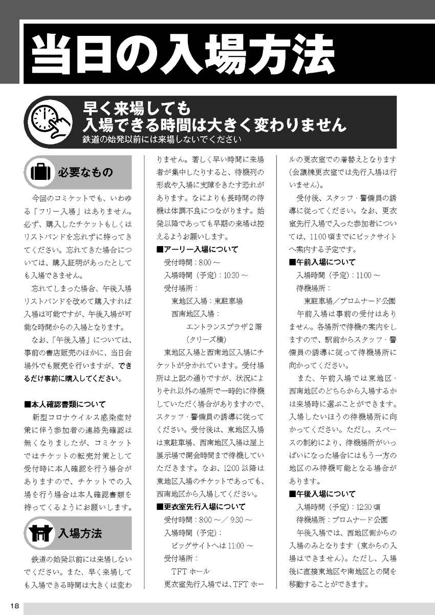 comiketofficial's tweet photo. 【当日の入場方法】
入場証券(チケット・リストバンド型参加証)の種別により入場方法は異なります。ご注意ください。
午後入場リストバンド型参加証のみ当日会場外での販売を行いますが、できるだけお得な事前購入を強くオススメします(店舗価格440円・当日価格1000円)。
https://t.co/m2g6WY6aHH