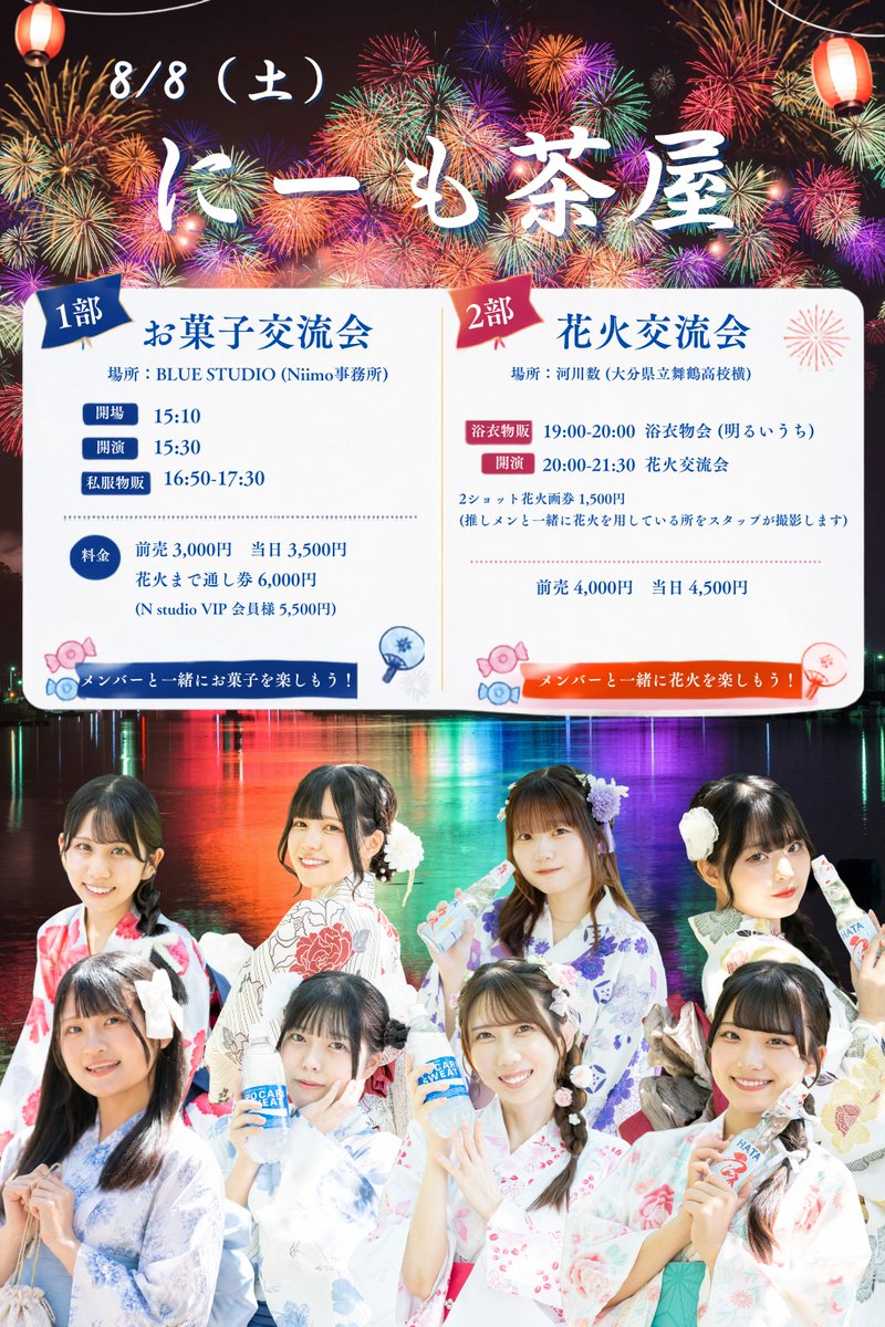 Niimo_official's tweet photo. ＼ライブ告知✨／

8月8日（土）
「にーも茶屋〜お菓子＆花火交流会」

📍BLUE STUDIO
📍大分県立舞鶴高校横の河川敷
⌚️1部開演 15:30
⌚️2部開演 19:00
▪️1部 3,000円
▪️2部 4,000円
▪️通し券 6,000円
（N studio VIP会員様5,500円）

🌈ご予約
https://t.co/hZpYzFhkbP

#ニーモ #Niimo #大分 #アイドル