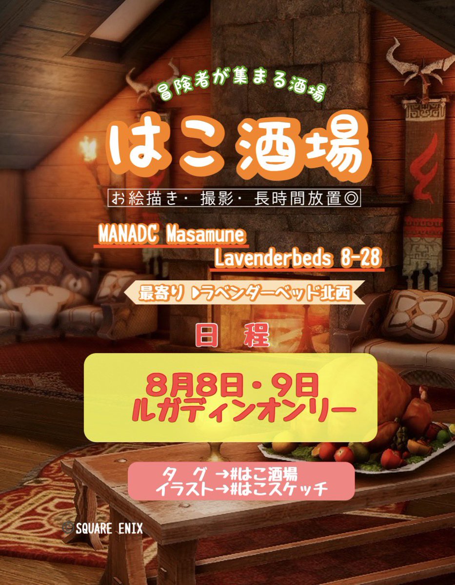 hakoni_wa14's tweet photo. 種族オンリーイベント
8/8(土)〜8/9(日)
【ルガディン会】開催🍻

同種族をじっくり見たい！見せたい！
ルガディン族集まれ〜！！📸🎨

🌸モデルさんのお絵描きOK！
🌸寝落ち・お出かけなどの長時間放置もOK！
🌸他種族の方も見学OK！（放置はNG🙇‍♀️）
🌸どなた様もお気軽にお越しください♪

#はこ酒場 https://t.co/Yqhhh3HWMy