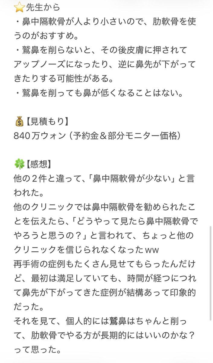 rana_moon_'s tweet photo. 韓国　鼻整形カウセ巡り🇰🇷👃

コード、コウォン、BT

同じような悩みがある人の参考になれば嬉しいです‼️

【私の悩み・相談したこと】
・鷲鼻で鼻先が下がっている
・顔全体に立体感がない
・正面からの鼻の穴の見え方はあまり変えずに高さを出したい

#鼻整形 #カウセレポ #整形垢と繋がりたい https://t.co/Dqu1tVAcxL