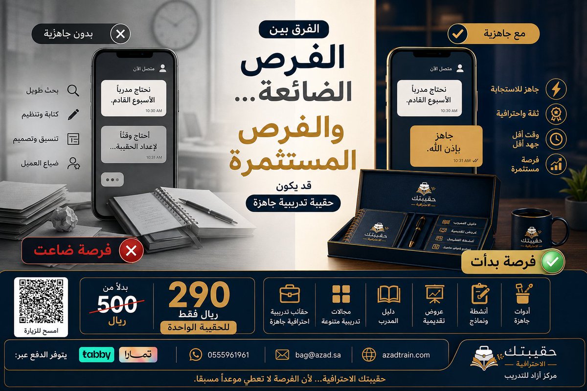 bagsazzad's tweet photo. أحيانًا لا يخسر المدرب الدورة لأنه أقل خبرة...
بل لأنه احتاج وقتًا طويلًا ليبدأ.
الفرص التدريبية لا تنتظر دائمًا.
قد يأتيك اتصال اليوم...
ويطلب منك تنفيذ برنامج خلال أيام.
في تلك اللحظة، لا يكون السؤال:
"هل أستطيع التدريب؟"
بل:
"هل أنا جاهز؟"
لهذا صُممت حقيبتك الاحترافية لتمنحك بداية أسرع، وتنظيمًا أفضل، وتجربة تدريبية تليق باسمك.

🎁 العرض مستمر
بدلاً من 500 ريال
290 ريال فقط للحقيبة الواحدة

💳 تابي | تمارا

📞  https://t.co/gTzRO25AWa
📧 bag@azad.sa
🌐 https://t.co/rxxrUECOG2

#حقيبتك_الاحترافية #مركز_أزاد_للتدريب #التدريب #الحقائب_التدريبية #المدربين