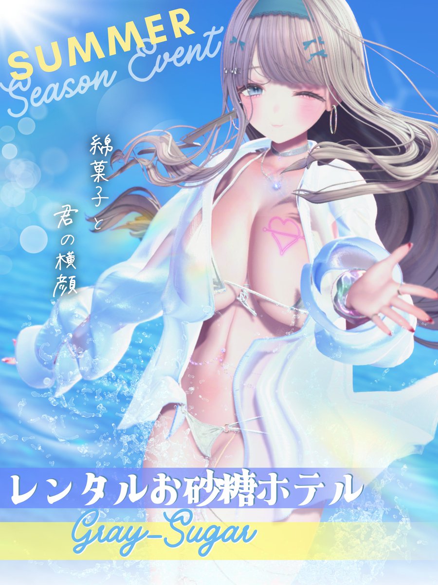 GraySugarSheep's tweet photo. 8/7（金）23:05 水着＆浴衣デートイベント
『GraySugar-綿菓子と君の横顔-』を開催します

Googleフォームにて事前応募を開始しております
 
締切日：8/6（木）19:00

※当日リクイン枠もございます

▼抽選フォームリンク（キャスト指名可） 
https://t.co/XtdLMjRRAT

#レンタルお砂糖　#GraySugar https://t.co/l9hC6Jo25a