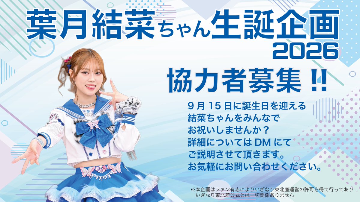 yunachanseitan's tweet photo. 皆さんこんばんは
結菜ちゃんの生誕グッズも受注販売が始まりました！
少しずつ結菜ちゃん生誕が近づいてる感じがしますね😊️
引き続き結菜ちゃんの生誕を一緒にお祝いしてくださる方を大募集中です！
気になる方は気軽にDMをお願いします✨️ https://t.co/wnBDPGV0cI