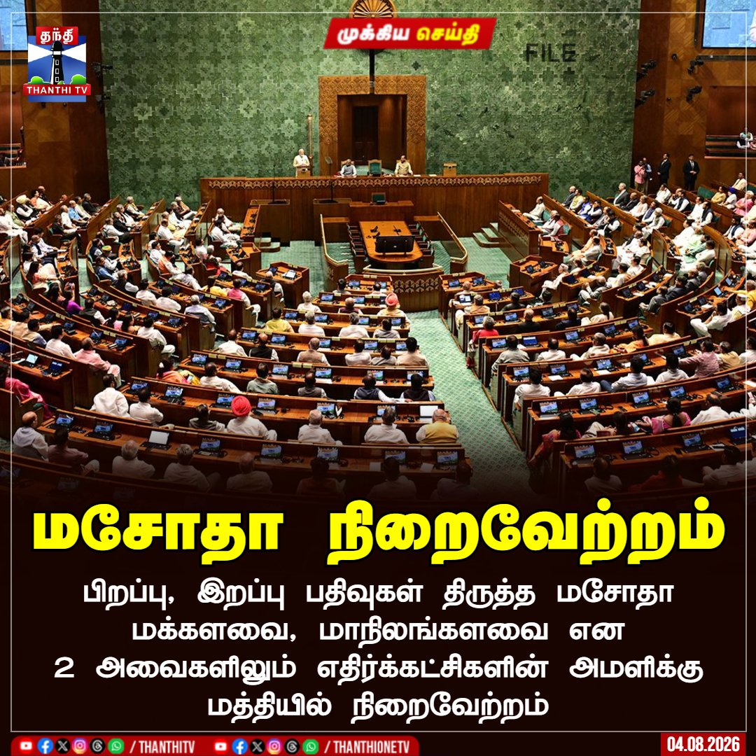 ThanthiTV's tweet photo. பிறப்பு, இறப்பு பதிவுகள் திருத்த மசோதா மக்களவை, மாநிலங்களவை என 2 அவைகளிலும் எதிர்க்கட்சிகளின் அமளிக்கு மத்தியில் நிறைவேற்றம்
#Billpassed #LokSabha #RajyaSabha #ThanthiTV https://t.co/7XqUWND4XG