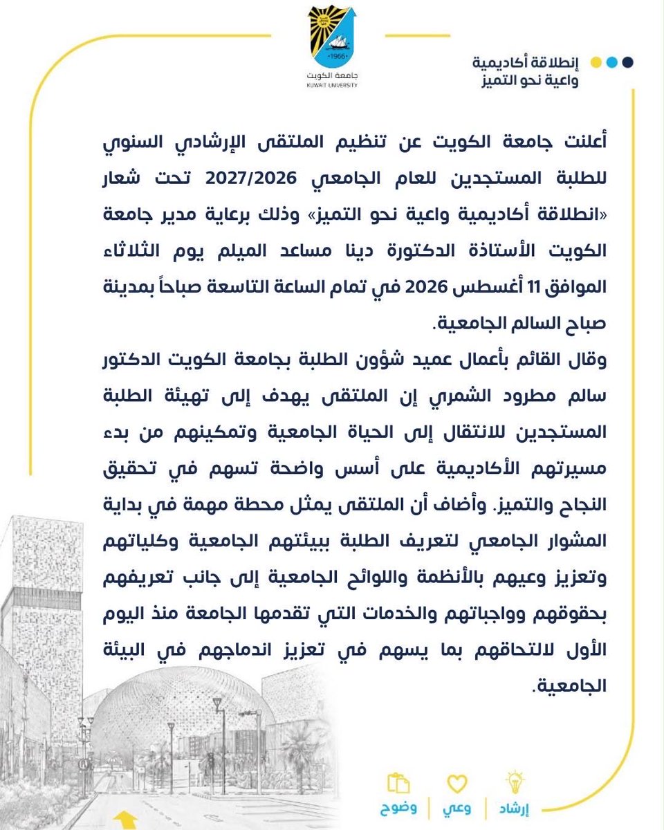K_University's tweet photo. جامعة الكويت تنظم الملتقى الإرشادي للطلبة المستجدين في 11 أغسطس الجاري.

https://t.co/wT9qs4GWMA

#kuwait_university #جامعة_الكويت #مدينة_صباح_السالم_الجامعية https://t.co/ONNWWPR9Of