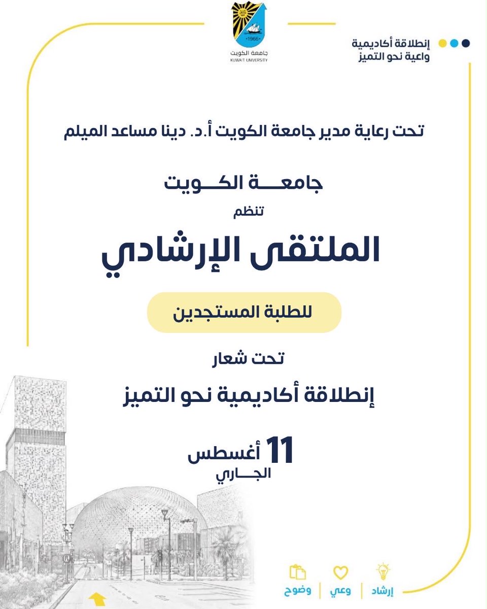 K_University's tweet photo. جامعة الكويت تنظم الملتقى الإرشادي للطلبة المستجدين في 11 أغسطس الجاري.

https://t.co/wT9qs4GWMA

#kuwait_university #جامعة_الكويت #مدينة_صباح_السالم_الجامعية https://t.co/ONNWWPR9Of