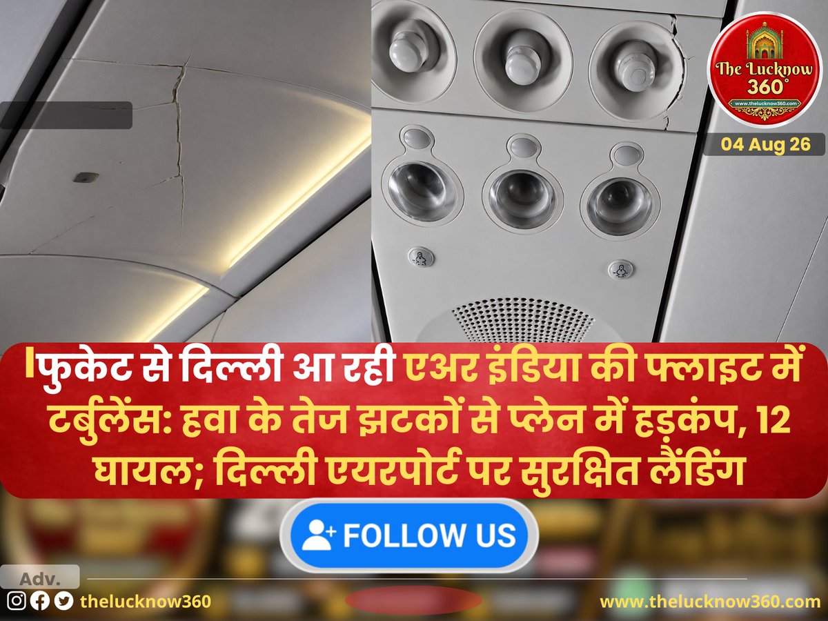 thelucknow360's tweet photo. फुकेट से दिल्ली आ रही एअर इंडिया की फ्लाइट में टर्बुलेंस: हवा के तेज झटकों से प्लेन में हड़कंप, 12 घायल; दिल्ली एयरपोर्ट पर सुरक्षित लैंडिंग
#AirIndia #FlightAI2379 #Turbulence #TravelSafety @AirIndia @DGCAIndia @DelhiAirport https://t.co/8Gb64otvlI