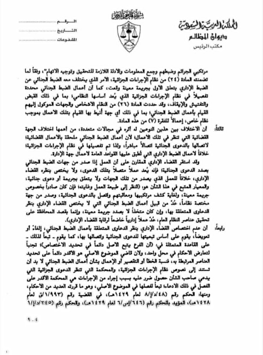 Jabaraiar's tweet photo. ما المحكمة المختصة بالتعويض عن أخطاء النيابة العامة؟
يتحدد الاختصاص وفق طبيعة الخطأ:

▪️ أخطاء الضبط الجنائي:
إذا كان الضرر بسبب القبض أو التوقيف أو إجراءات جزائية، تختص المحكمة الجزائية بالتعويض.

▪️ أخطاء الضبط الإداري:
إذا كان الضرر بسبب إجراء إداري، يختص به ديوان المظالم.
📺قناة التلقرام لمزيد من الملفات القانونية: https://t.co/2hl26Xhppg