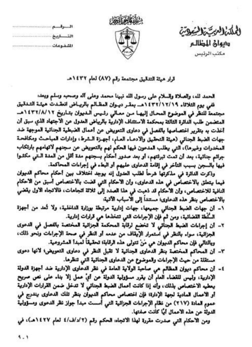 Jabaraiar's tweet photo. ما المحكمة المختصة بالتعويض عن أخطاء النيابة العامة؟
يتحدد الاختصاص وفق طبيعة الخطأ:

▪️ أخطاء الضبط الجنائي:
إذا كان الضرر بسبب القبض أو التوقيف أو إجراءات جزائية، تختص المحكمة الجزائية بالتعويض.

▪️ أخطاء الضبط الإداري:
إذا كان الضرر بسبب إجراء إداري، يختص به ديوان المظالم.
📺قناة التلقرام لمزيد من الملفات القانونية: https://t.co/2hl26Xhppg
