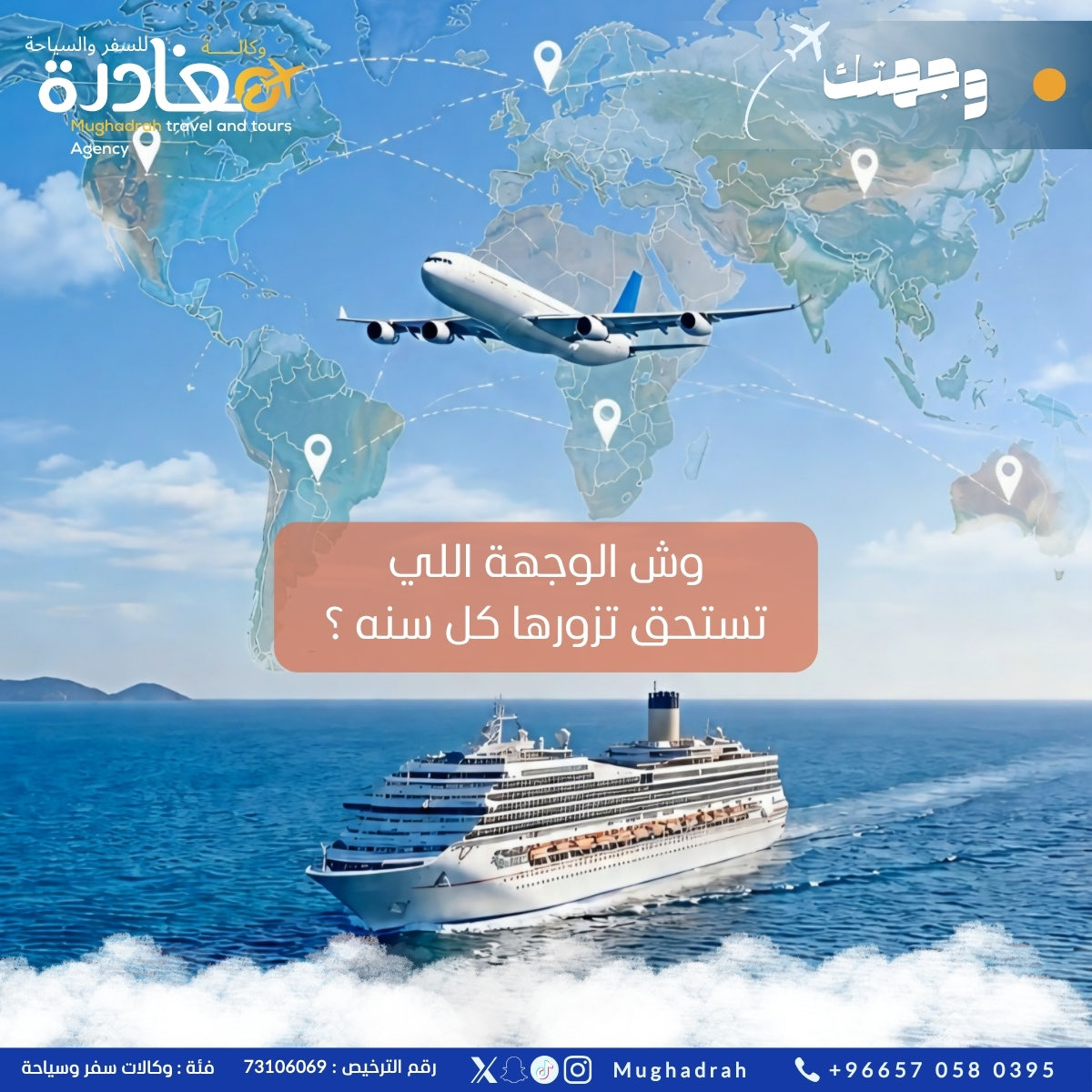 mughadrah's tweet photo. ️ لو فيه وجهة تستحق تزورها كل سن�� 
وش بتكون؟ 🌍😍

شاركنا اختيارك في التعليقات

للتواصل والاستفسار والحجز :

https://t.co/xbIJRzH5PP

#سياحة #عطلات #وجهات_سياحية #استكشف_العالم #مغادرة_للسفر_والسياحة https://t.co/8nuoSJH1LC