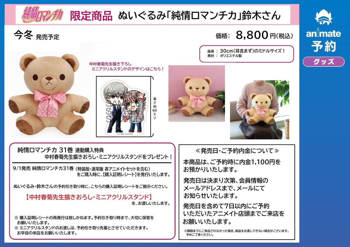 グッズ_予約情報】 『純情ロマンチカ31巻』発売日より 「ぬいぐるみ