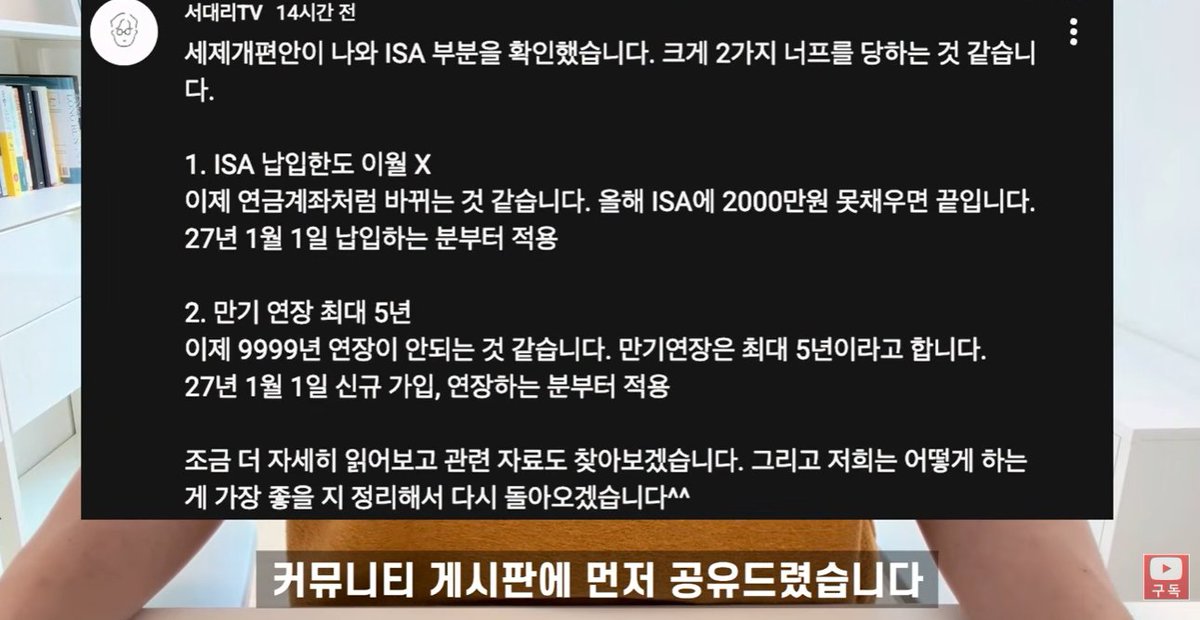 donbaek2's tweet photo. 유튜버 서대리님의 정리해주신 ISA 개편안
앞으로 확실히 더 불편해질듯...
그리고 우리가 할 수 있는 최선도 

바로 정리해봄

1. 연 납입한도 2천만원이 칼같이 고정된다는 것
지금은 못 채운 한도를 다음 해로 이월해서 
한 번에 넣을 수 있지만
2027년부터는 매년 정확히 
2천만원까지만 가능해진다고 함
소득이 불규칙한 사람일수록 오히려 
혜택이 줄어드는 구조라는 것

2. 만기 연장이 최대 5년으로 제한된다는 것
지금은 3년 유지 후 원하는 만큼 만기를 늘릴 수 있어서
국내상장 나스닥 레버리지 ETF를 
저율과세로 장기 굴리는 전략이 가능했음
1억 투자 시 QLD 일반계좌보다 
세금이 1억 가까이 적게 나오는 계산이 나왔다는 것

3. 국내 주식 전용 '생산적 금융 ISA'가 신설된다는 것
국내상장 미국 ETF는 담을 수 없고 
오직 국내 주식·국내 펀드만 가능하다고 함
이자·배당 전액 비과세지만 
실제 절세 효과는 크지않을 수 있음

4. 청년형 ISA는 생각보다 혜택이 작다는 것
만 34세, 총급여 7,500만원 이하 대상으로 
소득공제 10%가 추가되지만
연봉 6천만원 기준으로 계산해도
매년 실제 절감액은 30만원 수준이라고 함

5. 이미 ISA가 있다면 올해 안에 남은 한도를 채워둬야 한다는 것
과거 납입 한도를 다 못 채웠다면 
2026년 안에 채워야 손해가 없다고 함
만기도 27년 3월 이후로 설정돼 있으면 
미리 변경이 안 되니 지금 확인해야 한다는 것

6. 만기 강제해지 시 손실 상태여도 큰 문제는 아니라는 것
연금계좌로 넘길 계획이라면 
마이너스든 플러스든 크게 상관없고
일반계좌에서 계속 투자를 이어가면 된다고 함
하지만 목돈 마련 목적으로 특정 시점에 
매도하려던 사람에겐 타격이 클 수 있다는 것

7. 일본 ISA와 비교하면 한국 개편안은 아쉬운 방향이라는 것
일본은 납입한도를 크게 늘리고 
만기 제한도 없애며 미국 주식 직투까지 허용했다고 함
반면 한국은 선택지를 줄이는 방향이라 
국민 자산 증식보다 
국내 주식 유도가 우선순위로 보인다는 것

결국 아직 확정된 안은 아니지만, 
지금 시점에서 할 수 있는 건
남은 납입한도를 올해 안에 채우고 
만기를 최대한 밀어두는 것 뿐임...