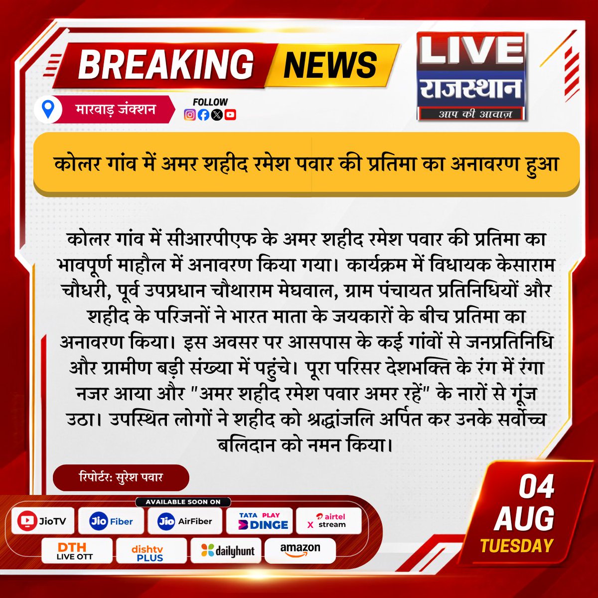 LIVERAJASTHAN24's tweet photo. कोलर गांव में अमर शहीद रमेश पवार की प्रतिमा का अनावरण हुआ
#MarwarJunction #Kolar #ShaheedRameshPawar #CRPF #RajasthanNews #Pali #JaiHind #LiveRajasthan #Tribute https://t.co/DJf18pgeAq