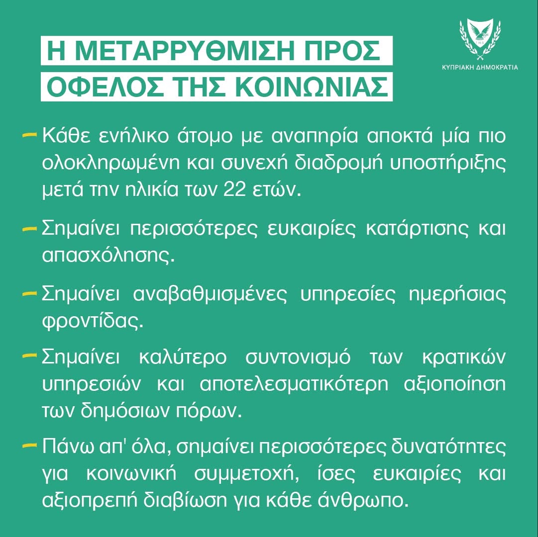 MinLabourCY's tweet photo. Για πρώτη φορά, παρουσιάζεται ένα ολοκληρωμένο Πλαίσιο Πολιτικής για τα ενήλικα άτομα με αναπηρίες, το οποίο δημιουργεί ένα ενιαίο σύστημα που συνδέει την εκπαίδευση και την κατάρτιση με την απασχόληση και τη φροντίδα. 

Το νέο Πλαίσιο στηρίζεται σε τρεις ισότιμους πυλώνες

➡️ τη μεταλυκειακή επαγγελματική εκπαίδευση και κατάρτιση
➡️ την ένταξη στην παραγωγική απασχόληση στην ανοικτή αγορά εργασίας 
➡️ τη δημιουργική απασχόληση και φροντίδα

Με αυτόν τον τρόπο, κάθε απόφοιτος της ειδικής εκπαίδευσης αποκτά πραγματικές επιλογές, με βάση τις δυνατότητες, τις ανάγκες και τις επιθυμίες του, ενισχύοντας την κοινωνική συμμετοχή, την ισότητα των ευκαιριών και την αξιοπρεπή διαβίωση. 

Το νέο Πλαίσιο έρχεται να καλύψει ένα διαχρονικό κενό στη διασύνδεση της εκπαίδευσης, της κατάρτισης, της απασχόλησης και της φροντίδας, διασφαλίζοντας ότι κανένα άτομο με αναπηρία δεν θα μένει χωρίς πραγματικές επιλογές μετά την ολοκλήρωση της ειδικής εκπαίδευσης. 

🔗 https://t.co/3jqw7BGEgZ