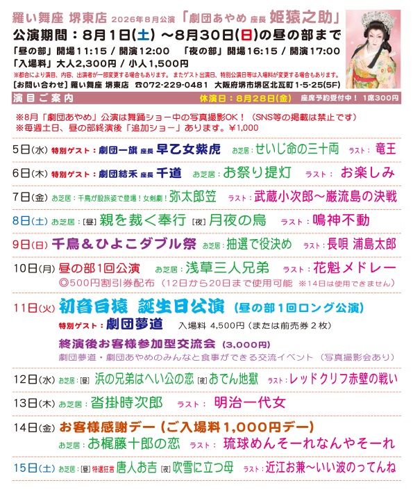 raibuza's tweet photo. #羅い舞座堺東店 8月公演
#劇団あやめ
座長 #姫猿之助

演目ご案内

※都合による演目内容変更の場合はご了承下さい。
皆様のご来場お待ちしております。

・
#大衆演劇
#羅い舞座
#堺市
#堺東
・
[ 羅い舞座グループ ]
□羅い舞座 御所店  (奈良県御所市)
□羅い舞座グループ 弁天座  (奈良県大和高田市)
□羅い舞座 堺東店  (大阪府堺市)
□羅い舞座 堺駅前店  (大阪府堺市)
□羅い舞座 京橋劇場  (大阪府大阪市)
公式サイト
https//livejapan.co.jp/raibuza/