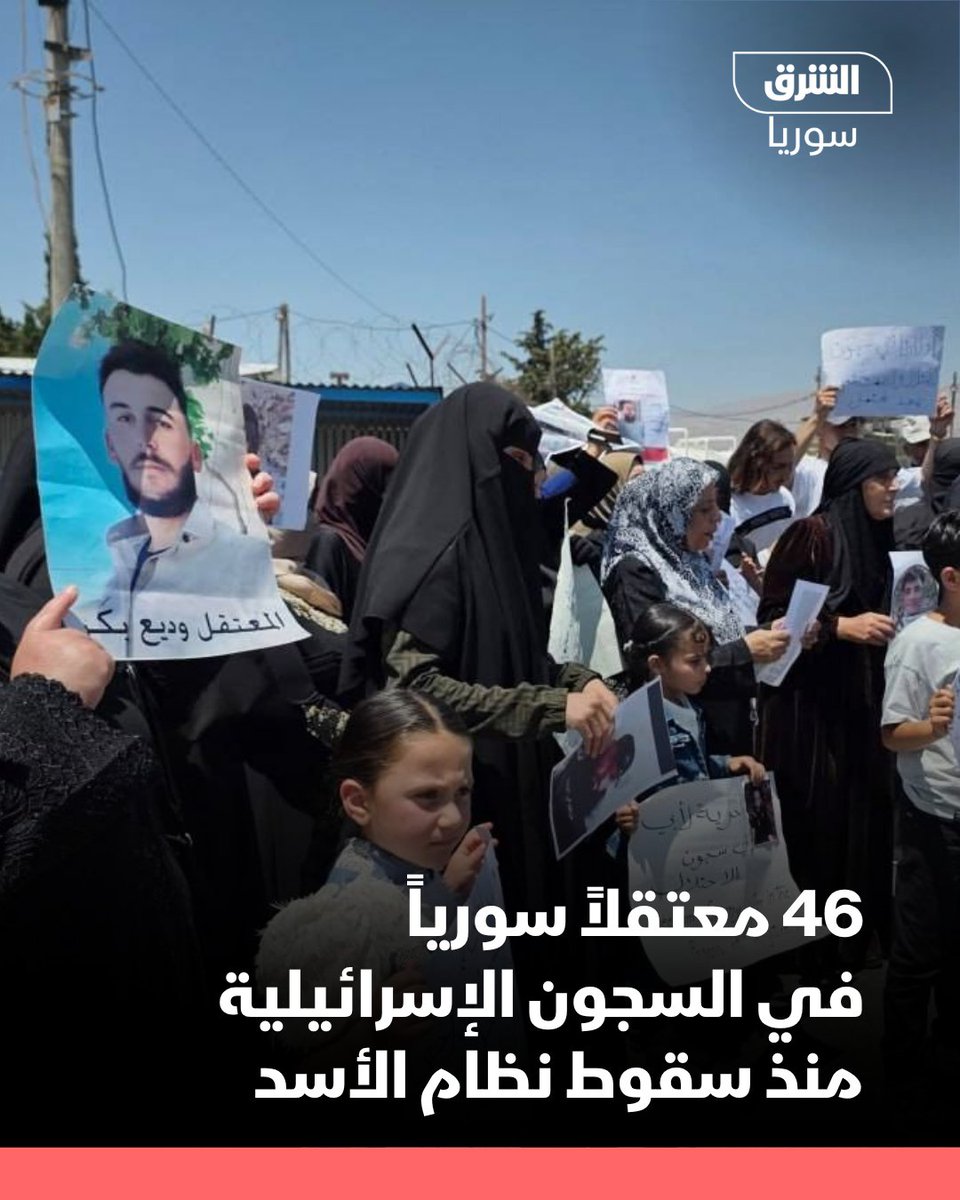 AsharqNewsSYR's tweet photo. قال المحامي السوري أحمد الموسى، الذي يعمل على توثيق أسماء المعتقلين السوريين في سجون الاحتلال الإسرائيلي لصالح مجلس حقوق الإنسان التابع للأمم المتحدة، إن 46 سورياً لا يزالون في السجون الإسرائيلية.

وأوضح الموسى لصحيفة "الشرق الأوسط"، أن التوصيف القانوني، حسب القانون الدولي، لهؤلاء السوريين هو أنهم "مختفون قسراً" في سجون الاحتلال.

وأضاف أن من بين المعتقلين يوجد أربعة سوريين تم إخفاؤهم قسرياً في السجون الإسرائيلية قبل سقوط نظام الأسد، بينهم قاصر، في حين يوجد أربعة قاصرين تم إخفاؤهم قسرياً بعد سقوط النظام السابق.

وفي تموز الماضي، أفرج الاحتلال الإسرائيلي عن أربعة معتقلين سوريين على دفعتين، أحدهم قاصر يبلغ من العمر 17 عاماً.

وتحدث قريب أحد المفرج عنهم عن أن عدداً كبيراً من المعتقلين "لا يعلمون لماذا اعتقلوا، ولم يخضعوا لأي تحقيق طوال فترة الاعتقال".

وأوضح المعتقل السابق محمد السيد، أن نحو 25 معتقلاً سورياً جرى الحكم عليهم بتهمة الإرهاب، حيث تم نقلهم إلى سجن عوفر، لكنه لا يملك معلومات حول مدة تلك الأحكام.

ودعا أهالي المعتقلين، الحكومة السورية إلى التدخل للإفراج عن المعتقلين في السجون الإسرائيلية.