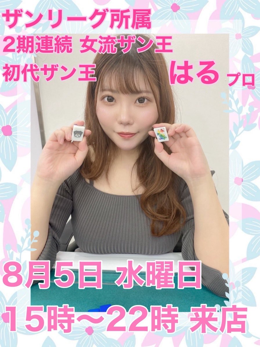 kanda_pocchi's tweet photo. 明日のゲスト情報のお知らせです！

8/5(水)
15:00〜22:00
ザンリーグ所属
プロ会員

はる　プロ

ご来店予定です✨
言わずと知れた大人気ゲスト『はるプロ』！
明日は神田麻雀ぽっちで決まり🐶
※同卓はご来店順とさせていただいております。 https://t.co/Pgu4o3jbc1