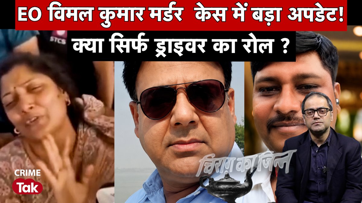 AajGothi's tweet photo. Rohtas EO Murder Case | EO विमल कुमार हत्याकांड में बड़ा खुलासा, पत्नी का बड़ा आरोप
Story:- #ChiragGothi (@AajGothi )
Full Video:- (https://t.co/7ln54kAkPr) @samrat4bjp @BJP4India https://t.co/gikfpJC2GR