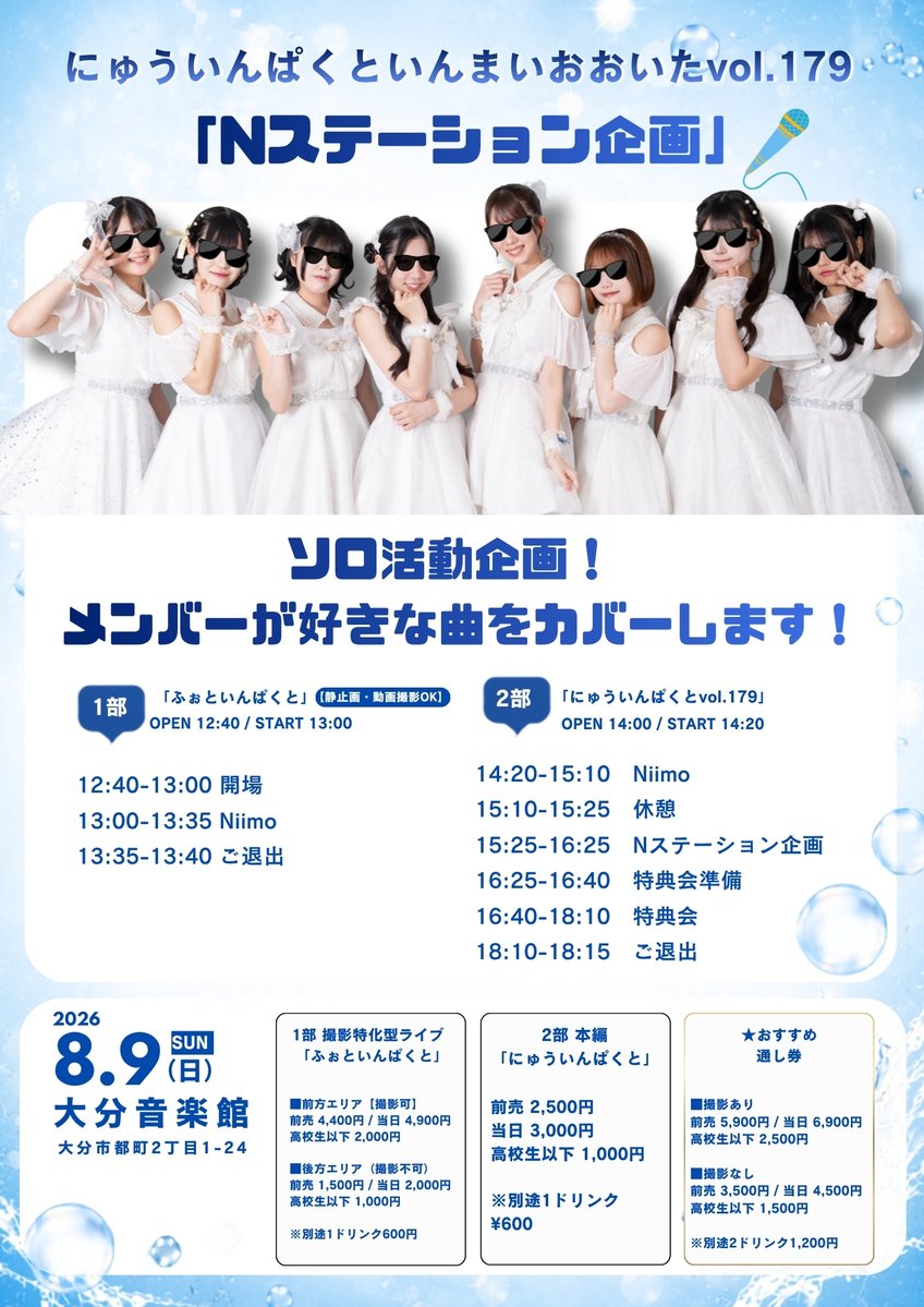Niimo_official's tweet photo. ＼ライブ告知✨／

8月9日（日）
「にゅういんぱくと179〜Nステーション〜」

メンバーがソロでカバー曲を歌います🕶️🎤

📍大分音楽館
⌚️1部開演 13:00
⌚️2部開演 14:20
▪️1部 4,400円
▪️2部 2,500円
▪️通し券 5,900円

🌈ご予約　
一般販売：8月5日（水）21:00〜
https://t.co/3UXXTm8QGA

#ニーモ #Niimo #大分 #アイドル