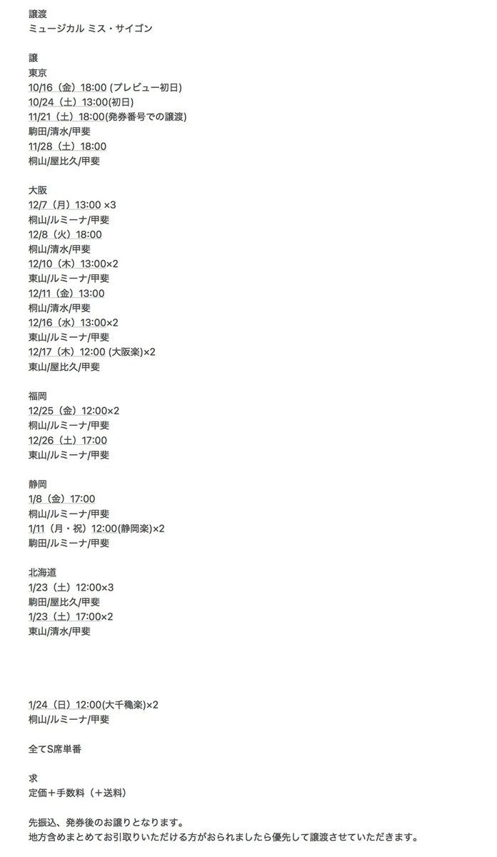 11u_u14's tweet photo. ミュージカル ミス・サイゴン

譲
東京
10/16 夜 、10/24 昼、11/21 夜、11/28 夜

大阪
12/7 昼、12/8 夜、12/10 昼、12/11 昼、12/16、12/17 昼 

福岡
12/25 昼、12/26 夜

静岡
1/8 夜、1/11 昼

北海道
1/23 昼、1/23 夜、1/24 昼

求
定価＋手数料

詳細添付画像ご確認ください。 https://t.co/CPmTUF44Qw