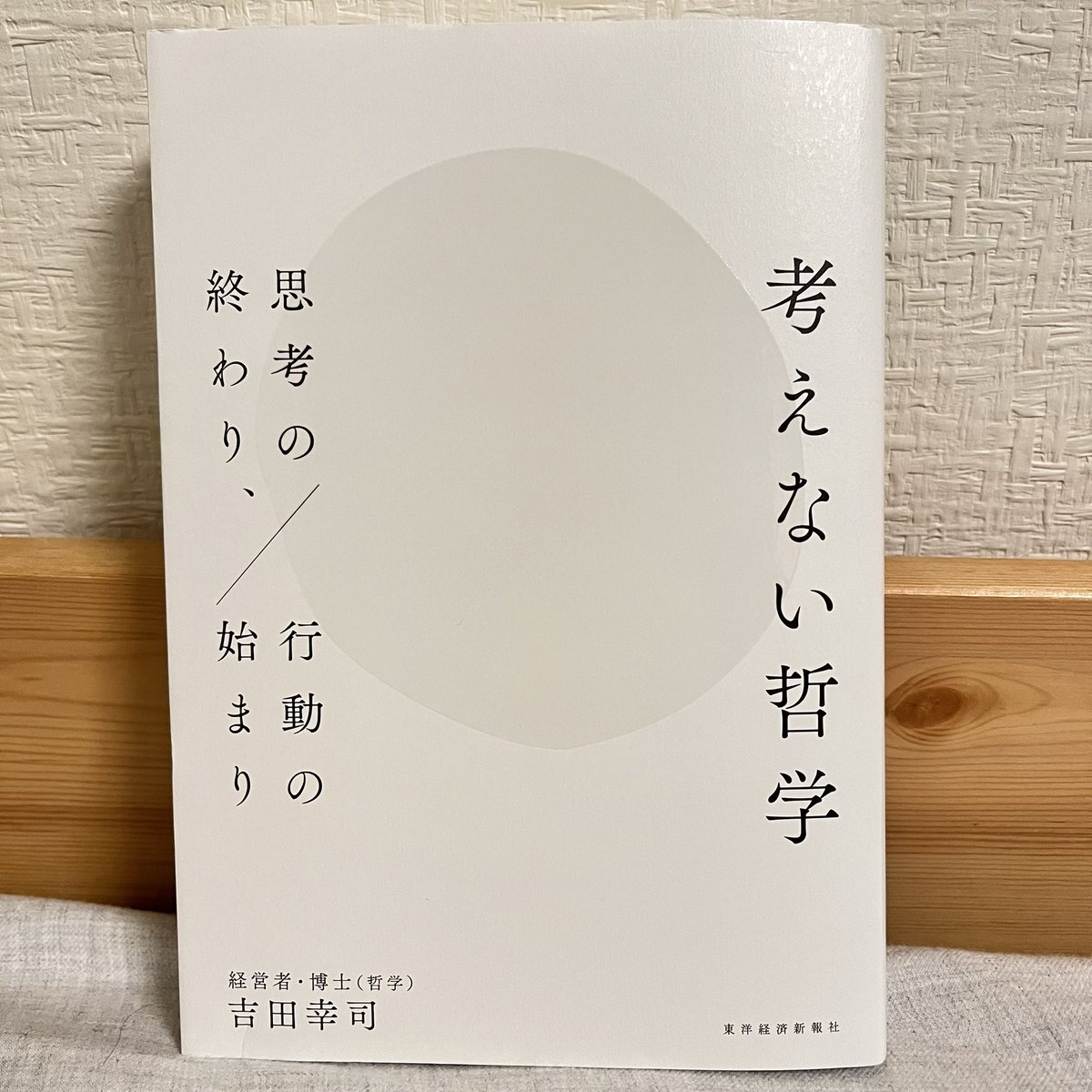 nanriyuta's tweet photo. 考えない哲学　吉田幸司
一昨日有隣堂でタイトルと目次を見て買い、ザバァッと流されるように読んだ。
読まざるを得ない内容���あった。
最近こういう本に出くわすことが増えた。
ミドルエイジのひとつの回答のような。答えがあるようで無いことを懇々と述べてくれる本。
僕は肯定されたいんだと思う。 https://t.co/1cwsyW5YmY