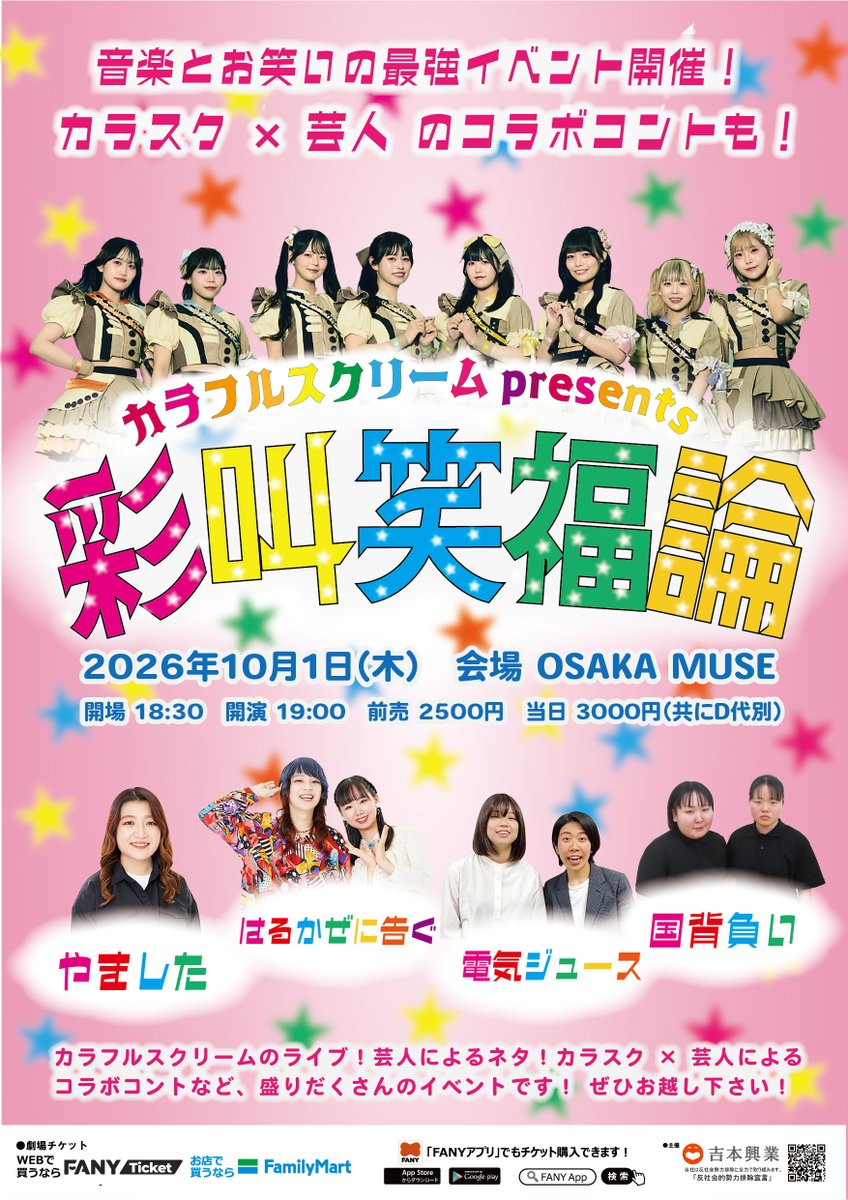 colorful_scream's tweet photo. #カラスクライブ情報

10/1(木) OSAKA MUSE
カラフルスクリーム presents 彩叫笑福論

音楽とお笑いの最強イベント‼️
ライブ‼️芸人さんによるネタ‼️
カラスク × 芸人 のコラボコントも？！

【ゲスト】
やました
はるかぜに告ぐ
電気ジュース
国背負い

チケットに関しては後日お知らせいたします。 https://t.co/PGUtUVK6Hc