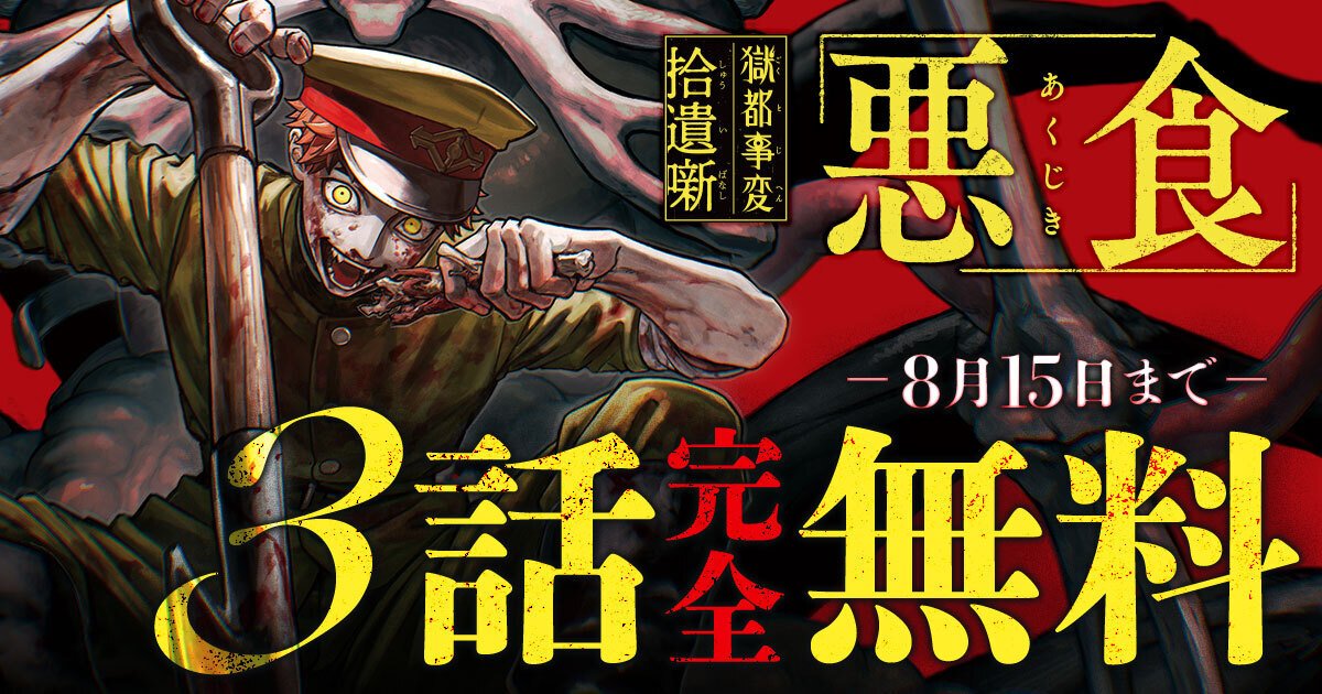 gokutojihen's tweet photo. 【お知らせ】
『獄都事変 拾遺噺 -悪食-』コミカライズ
「comic PASH！neo」にて、８月15日（土）まで３話完全無料!!
https://t.co/mPRaUUDFRq
※アカウント登録で５話まで無料で読めます。

コミックスは2026年８月７日（金）発売予定!!
特典情報は以下URLをチェック！
https://t.co/sFlAqwESNL https://t.co/edJlDqrJf4
