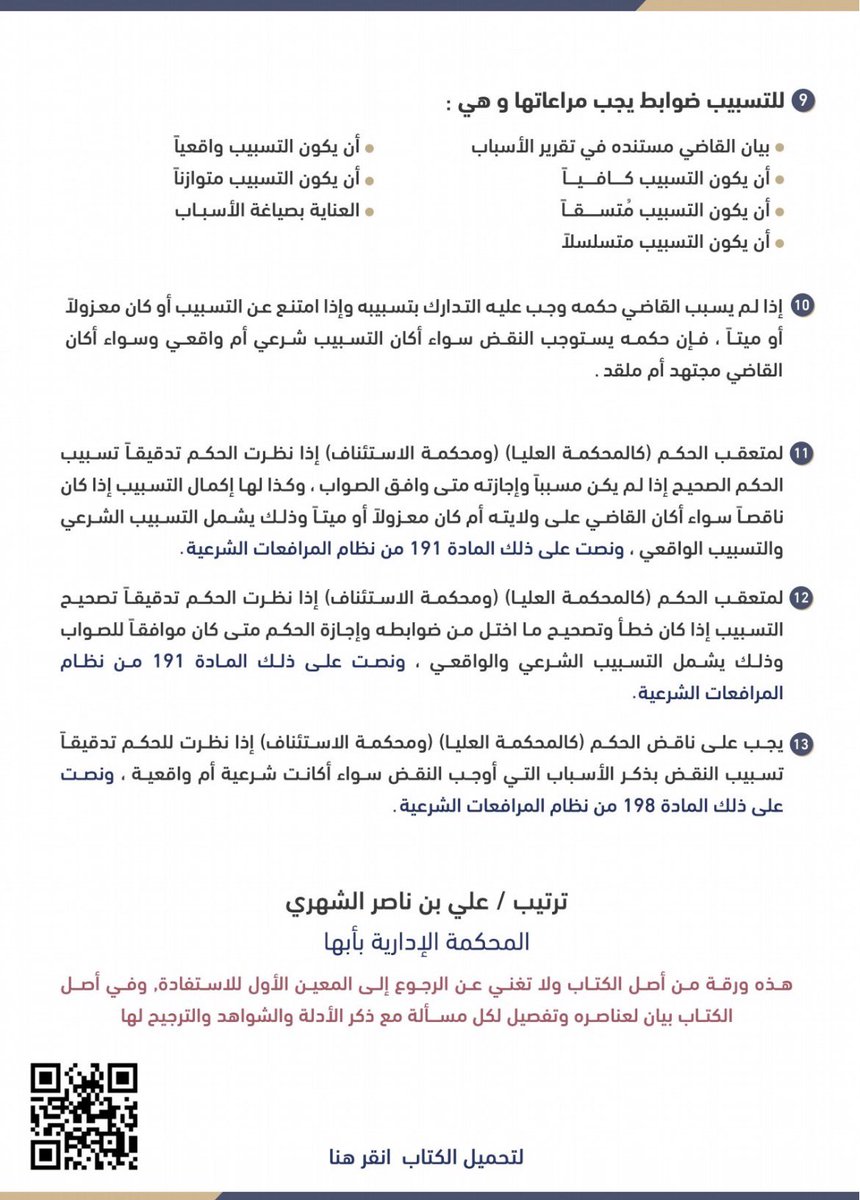 Jabaraiar's tweet photo. ملخص لكتاب تسبيب الأحكام القضائية، ملخص بثلاث صفحات 📃 
📺قناة التلقرام لمزيد من الملفات القانونية: https://t.co/URPaaaE4Yv https://t.co/kX8KqxIgyV