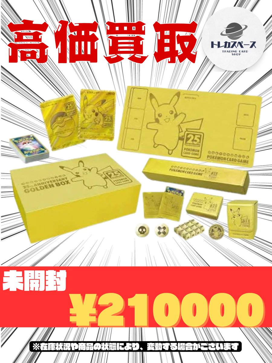 新品未開封　ポケモン　ゴールデンボックス ポケモンカード買取情報🌸 ポケモンカード 25th GOLDEN BOX ゴールデン