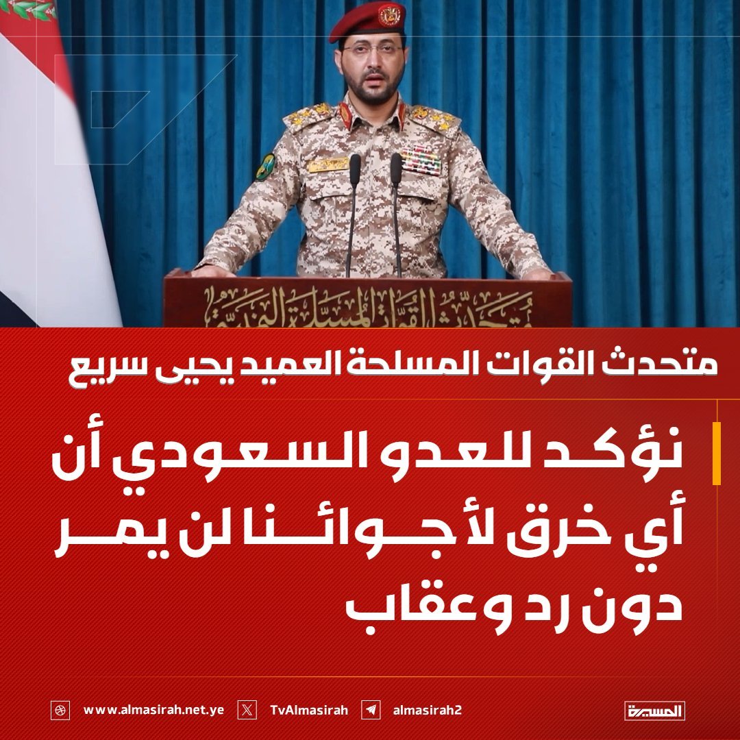 drahmedalshami's tweet photo. متحدث القوات المسلحة: نؤكد للعدو السعودي أن أي خرق لأجوائنا لن يمر دون رد وعقاب https://t.co/7qv49wxp5H