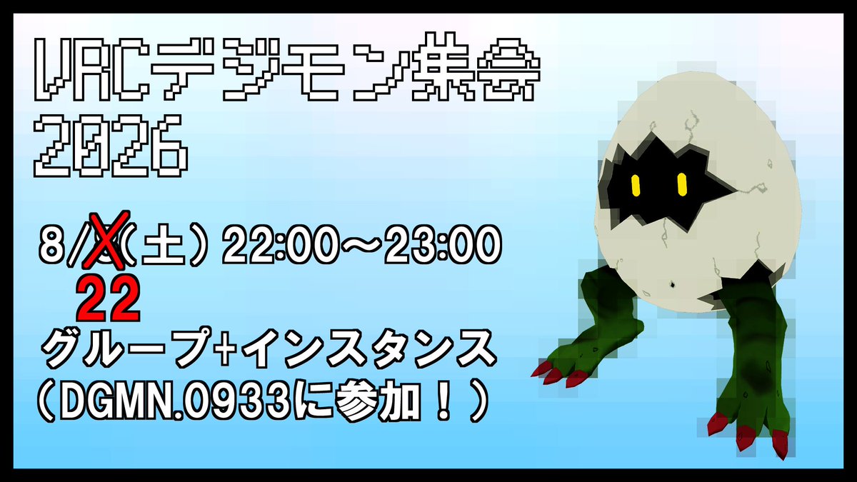 wata_tsukuyomi's tweet photo. 【#VRCデジモン集会2026 延期のお知らせ】
すみません、諸事情によりデジモン集会の開催日を変更いたします！💦

延期後日程：8/22（土）22:00～23:00

その他の詳細は変わりありませんので、引用元をご覧ください https://t.co/qFEPq7JAYK