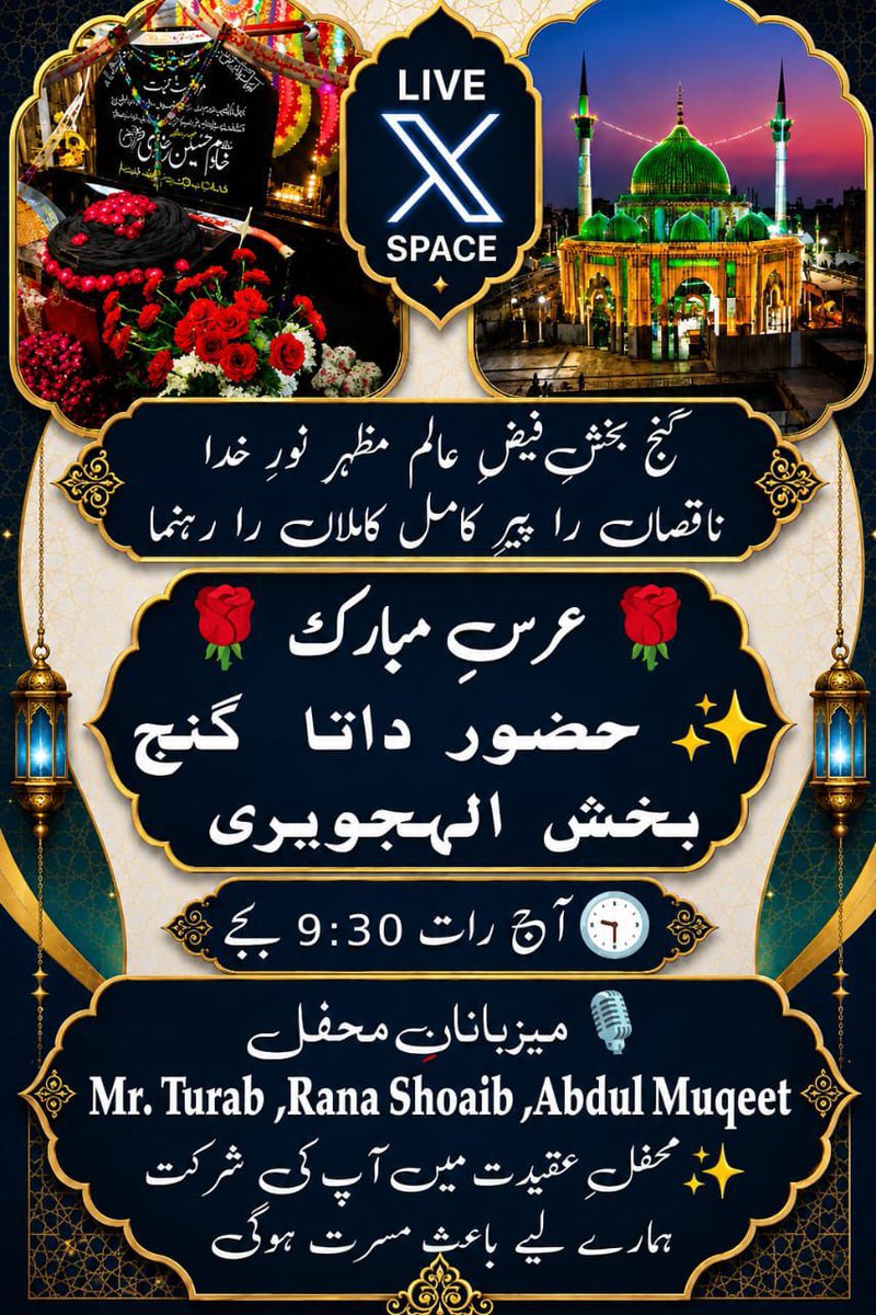 mnk4590's tweet photo. 🟢 لائیو X (Twitter) Space 🟢
🌹 عرسِ مبارک —🌹
✨ حضور داتا  بخش الہجویری رحمتہ اللہ علیہ✨

گنج بخشِ فیضِ عالم، مظہرِ نورِ خدا
ناقصاں را پیرِ کامل، کاملاں را رہنما

🕤 آج رات 9:30 بجے

🎙️ میزبانانِ محفل:
@The_Turab_ 
@RShoaib_Y 
@Muqeet_49 https://t.co/Uj7RKs5FZX