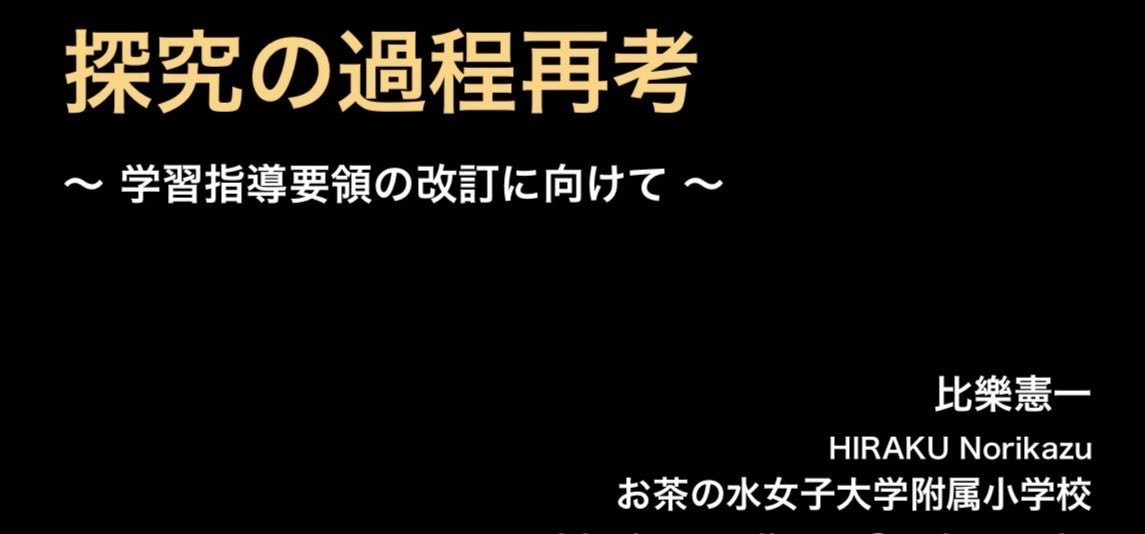 nh_0806's tweet photo. 先日，日本初等理科教育研究会の中央夏季講座にて，「探究の過程」について発表してきました。たくさんの先生方にご参加いただき，感謝しております。
ありがとうございました。 https://t.co/zUxz3MXEEy