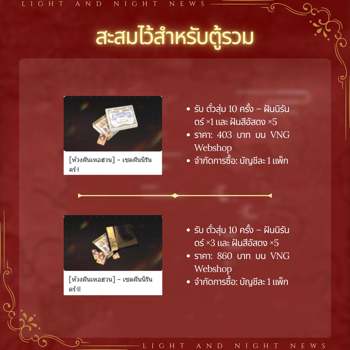 longmipay_TH's tweet photo. แพ็กเติมสุดคุ้มสำหรับ ตู้รวม

วันนี้มีหลายคนส่งข้อความมาถามแอดว่าควรเติมแพ็กไหนถึงจะคุ้มที่สุดสำหรับ ตู้รวม เพราะฉะนั้นวันนี้แอดเลยรวบรวมแพ็กเติมที่น่าลงทุนที่สุดในรอบนี้มาให้ทุกคนกัน

สำหรับทั้ง 6 แพ็กนี้ แอดมองว่าคุ้มค่าทุกแพ็ก โดยเฉพาะเมื่อซื้อผ่าน VNG Webshop ที่จะได้รับราคาพิเศษอีกด้วย! เพราะฉะนั้นอย่ารอช้า รีบไปจัดกันได้เลยนะ

หมายเหตุสำหรับการเติมผ่าน VNG WEBSHOP:
[1] แพ็กเหล่านี้อยู่ในหมวด "แพ็กของขวัญพิเศษ" หากต้องการให้หมวดนี้แสดงบน Webshop กรุณาออนไลน์ในเกมพร้อมกับช่วงเวลาที่ทำการเติมเงิน
[2] การเติมผ่าน Webshop ยังได้รับคะแนนสมาชิกภายในเกมตามปกติ

เข้าใช้งาน VNG Webshop ได้ที่:
 https://t.co/rFL5cKr0dG

เพจอัปเดตข้อมูลและข่าวสารของ Light and Night ทั่วเอเชียตะวันออกเฉียงใต้!